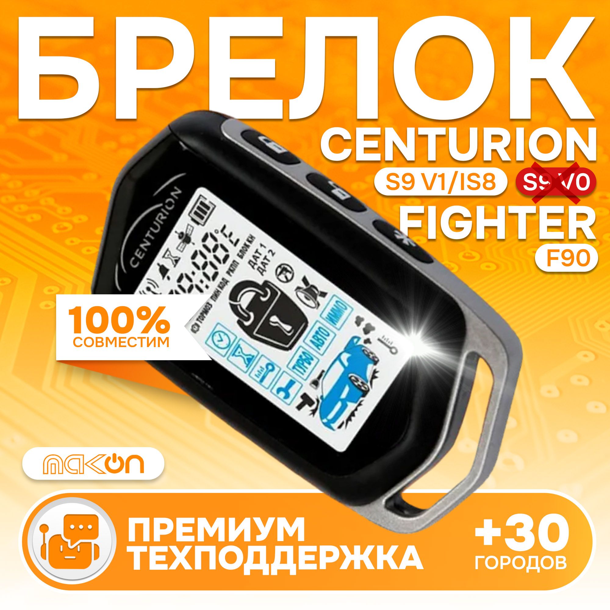 БрелоксЖКдисплеемCenturionS9V1подходиткIS8иFighterF90