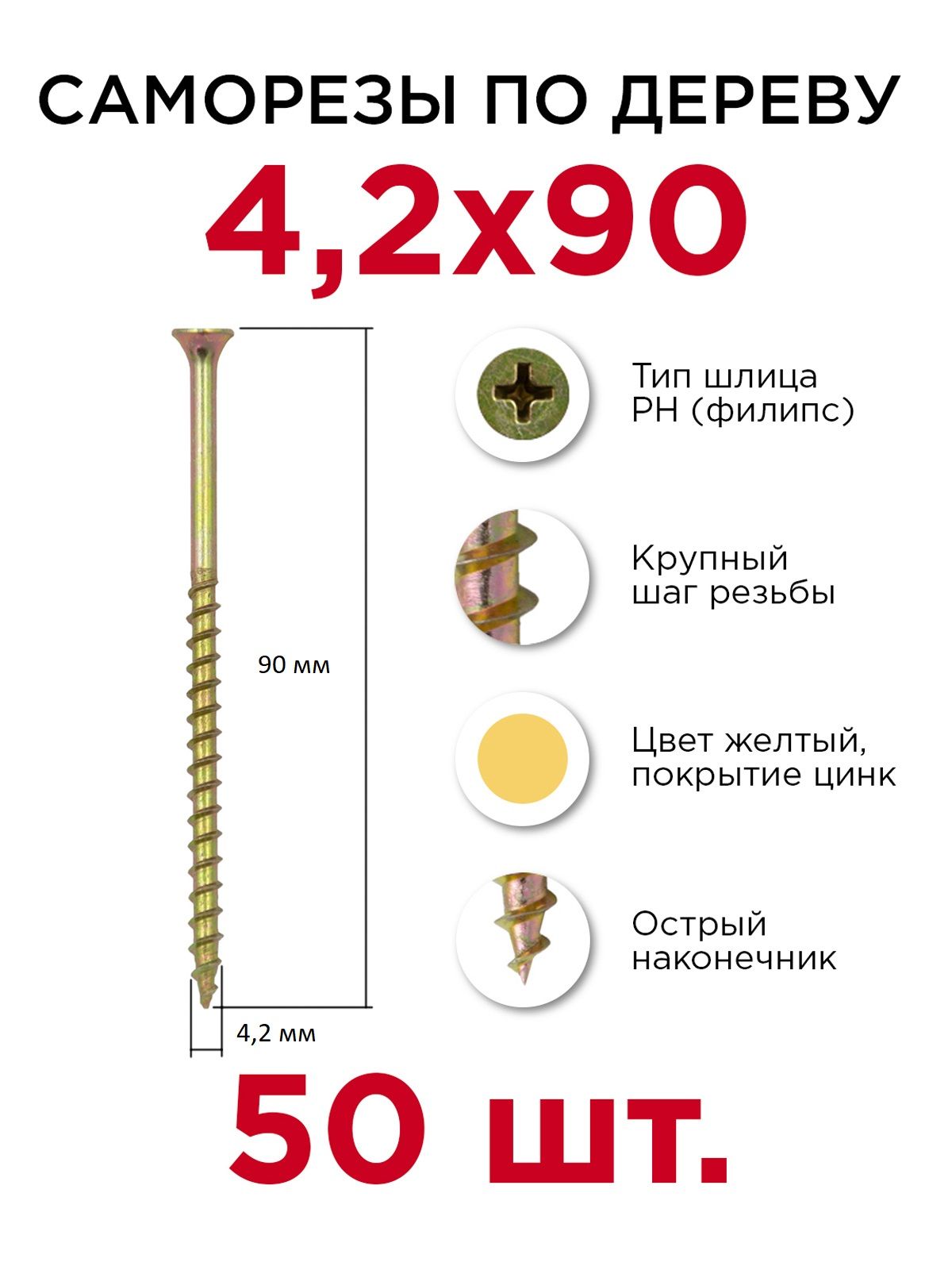 Саморезы по дереву, Профикреп 4,2 х 90 мм, 50 шт