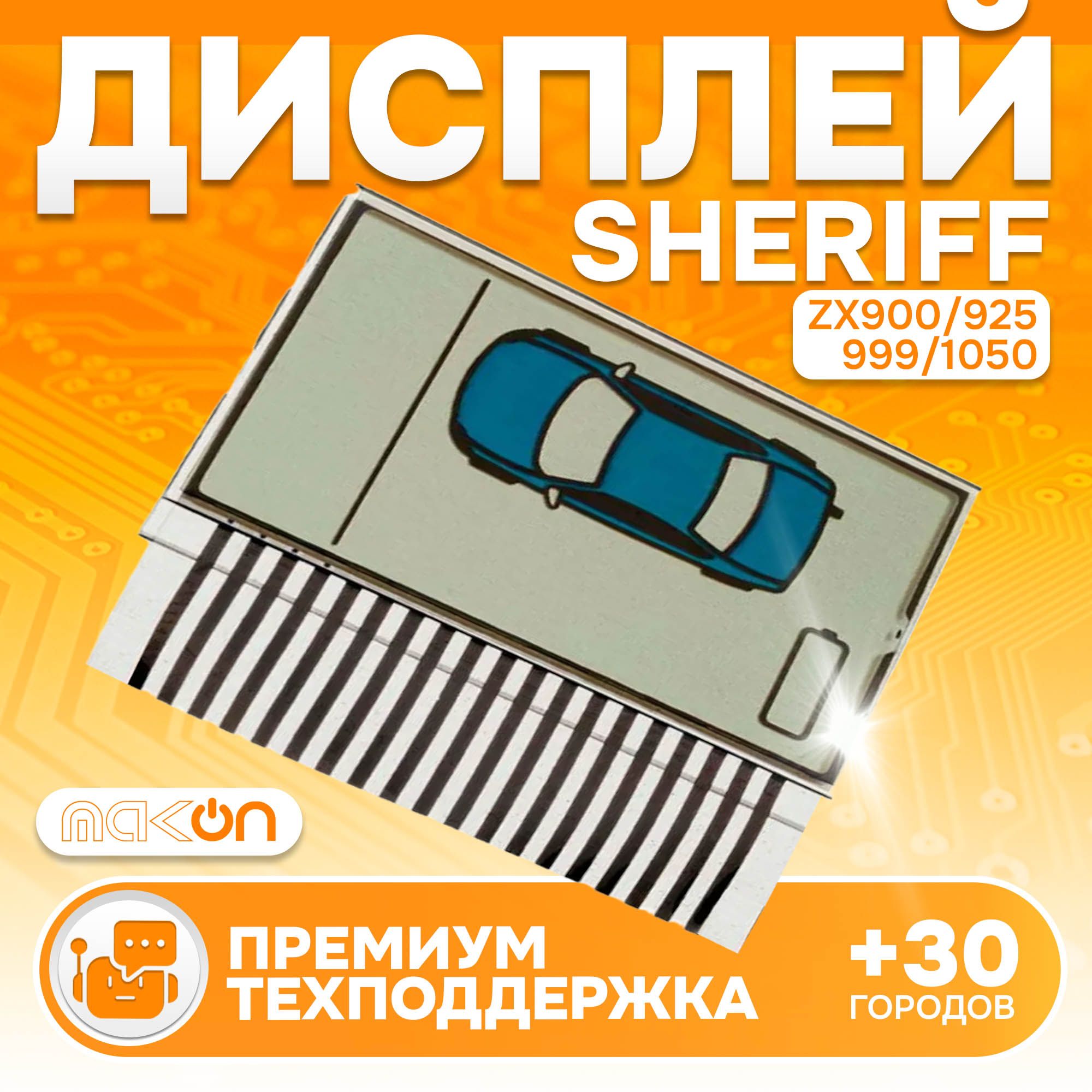 Дисплей на шлейфе Sheriff ZX 900 925 1055 1050 1060