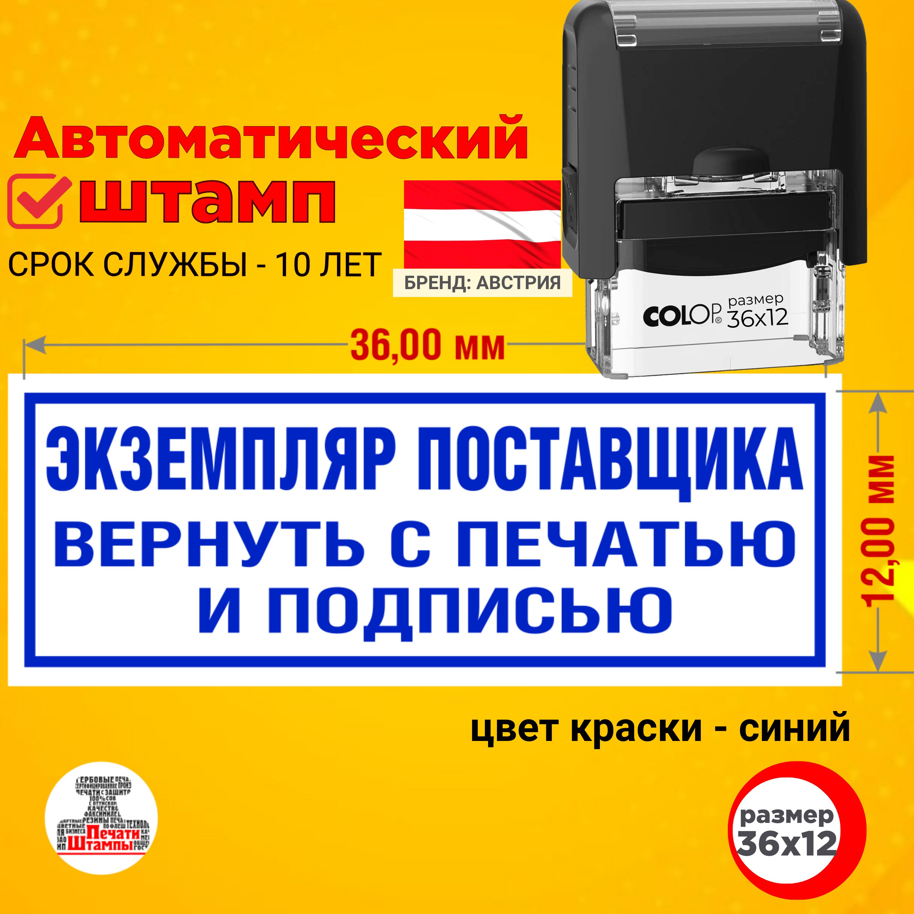 Штамп "Экземпляр поставщика вернуть с подписью и печатью" оттиск 36х12 мм