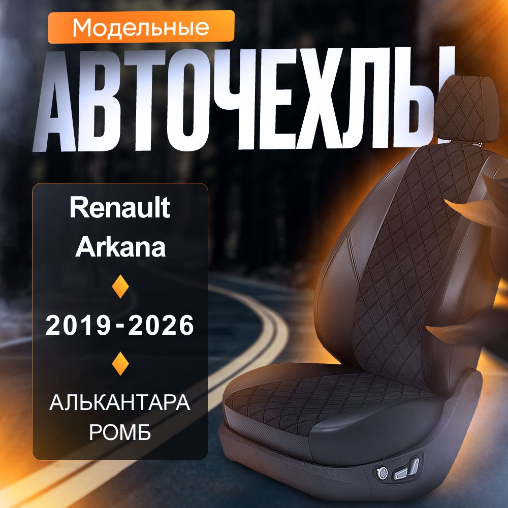 Авточехлы для Renault Arkana 2019-2026 (Алькантара РОМБ) Серия LITE