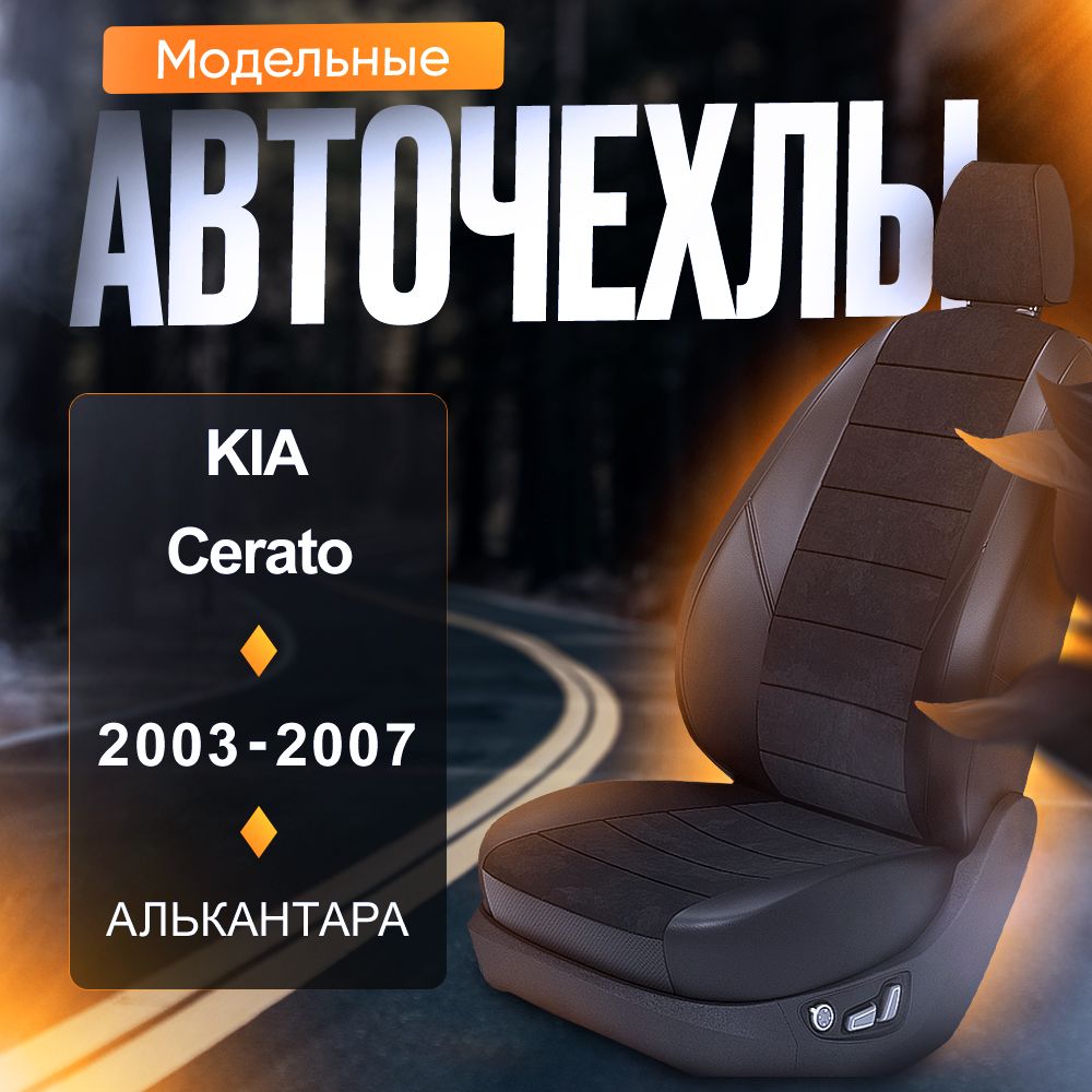 Авточехлы для Kia Cerato I (Седан) 2003-2007 (Алькантара) Серия LITE