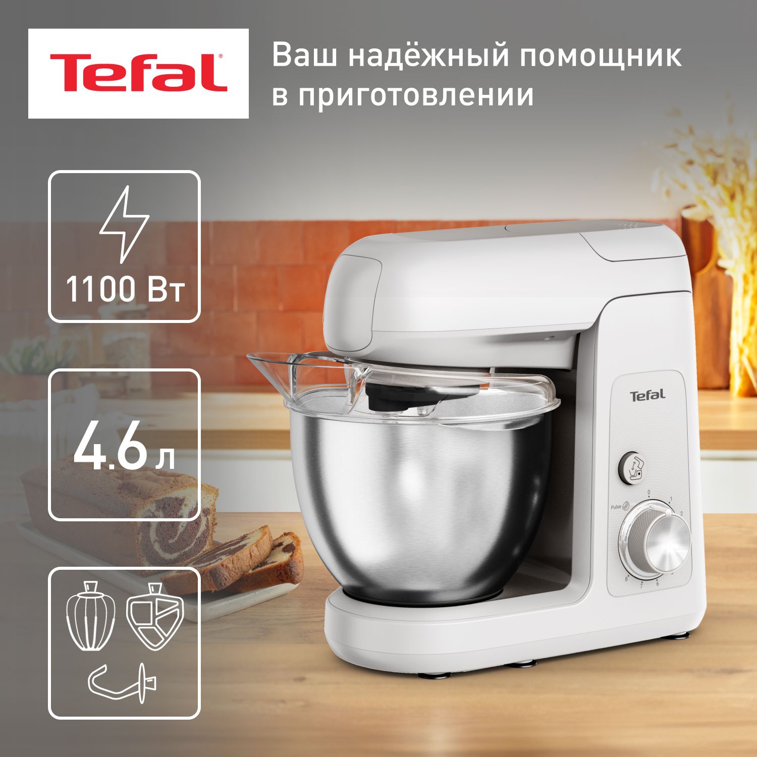 Кухонная машина Tefal Bake Partner QB521B38, 1100 Вт, металлическая чаша 4.6 л, 8 скоростей, функция Pulse, планетарное смешивание