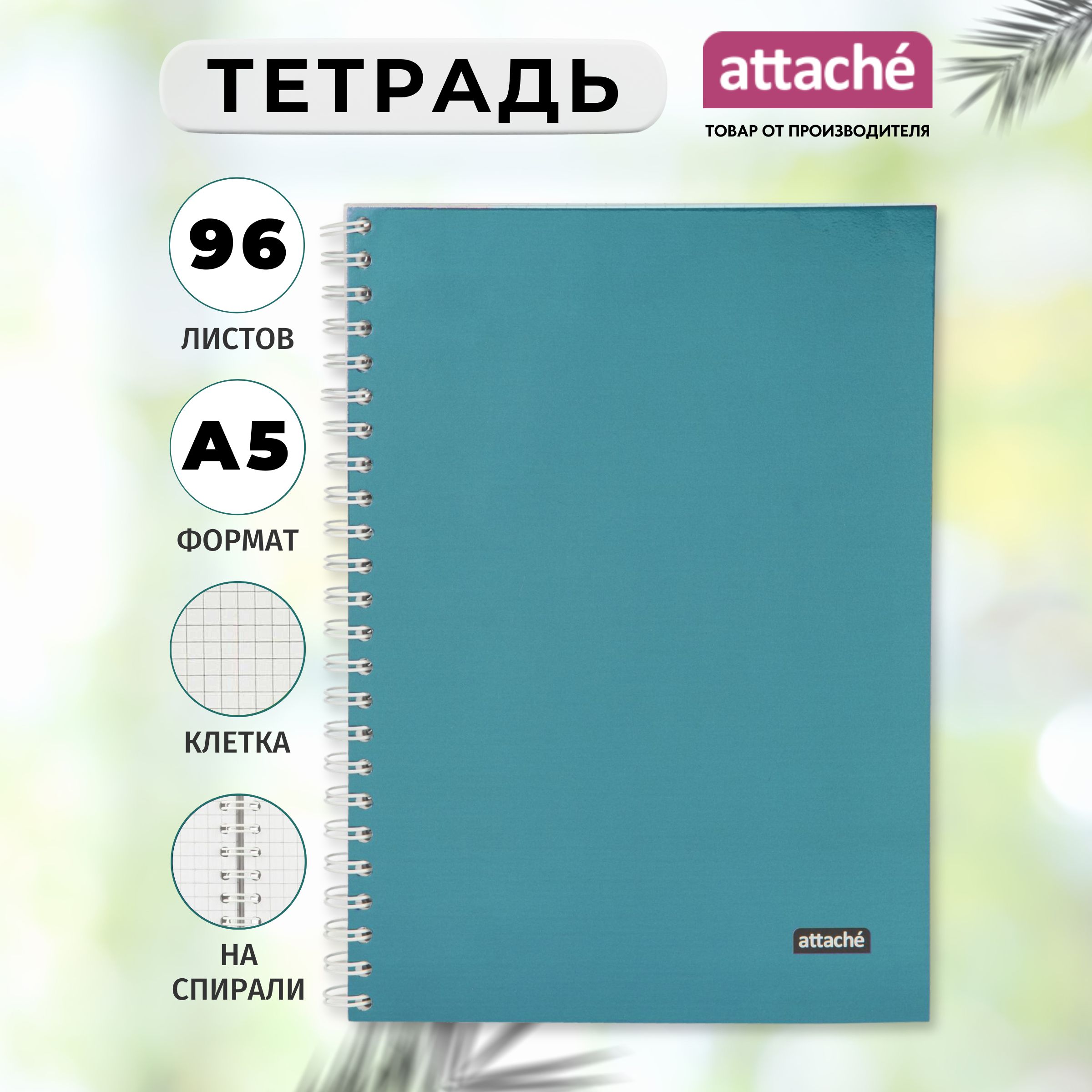 Тетрадь Attache, А5, 96 листов, в клетку, на спирали