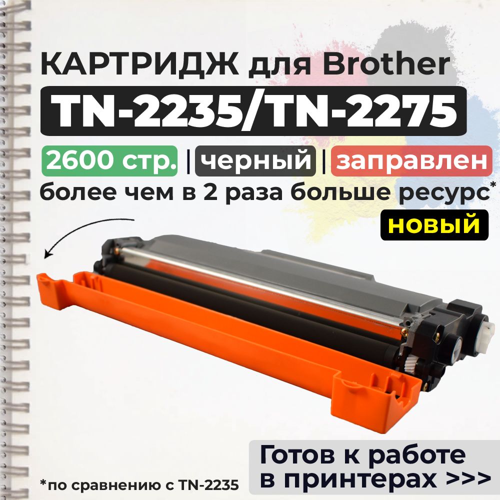 Картридж TN-2275 / TN-2235 черный, с чипом, совместимый, для лазерного принтера Brother DCP-7060, DCP-7060DR, DCP-7065, DCP-7065DNR, DCP-7070, DCP-7070DWR, HL-2240, HL-2240DR, HL-2250, HL-2250DNR, MFC-7360NR, MFC-7360, MFC-7860