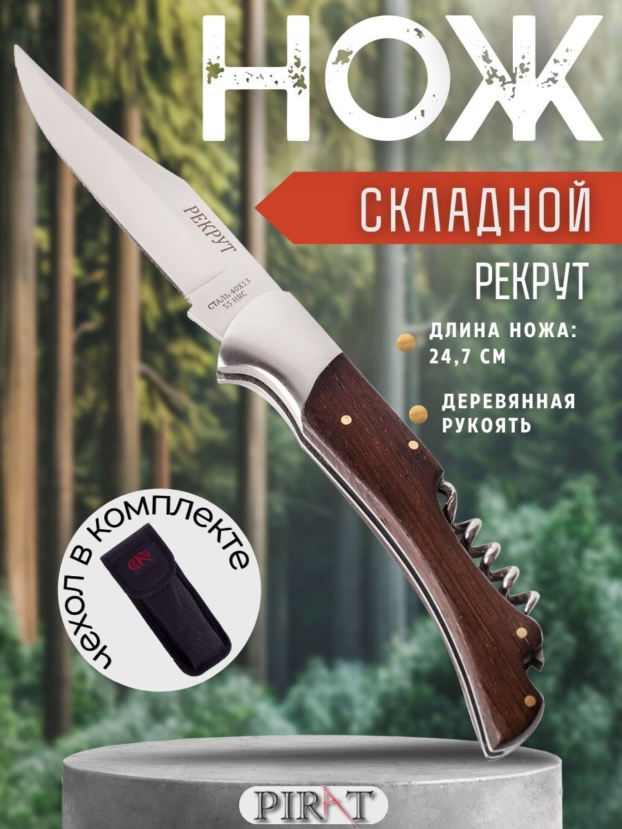 СкладнойножPiratS106"Рекрут"соштопоромиоткрывалкой,чехол,деревяннаярукоять,длинаклинка11,0см.