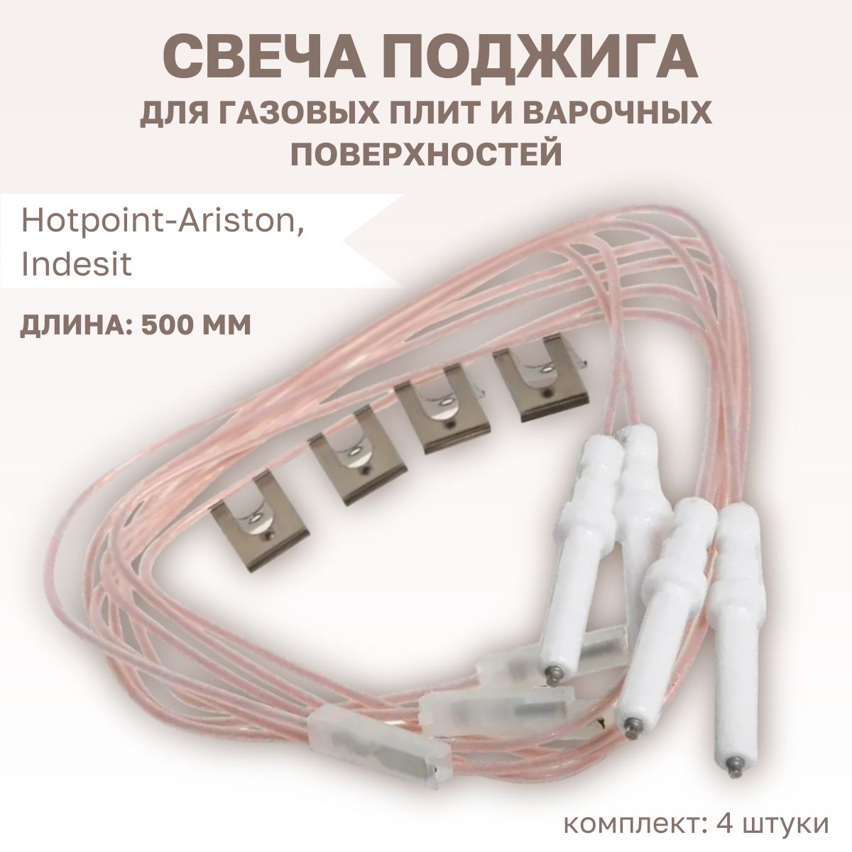 Свечи поджига для газовых плит и варочных поверхностей (комплект 4 шт.)