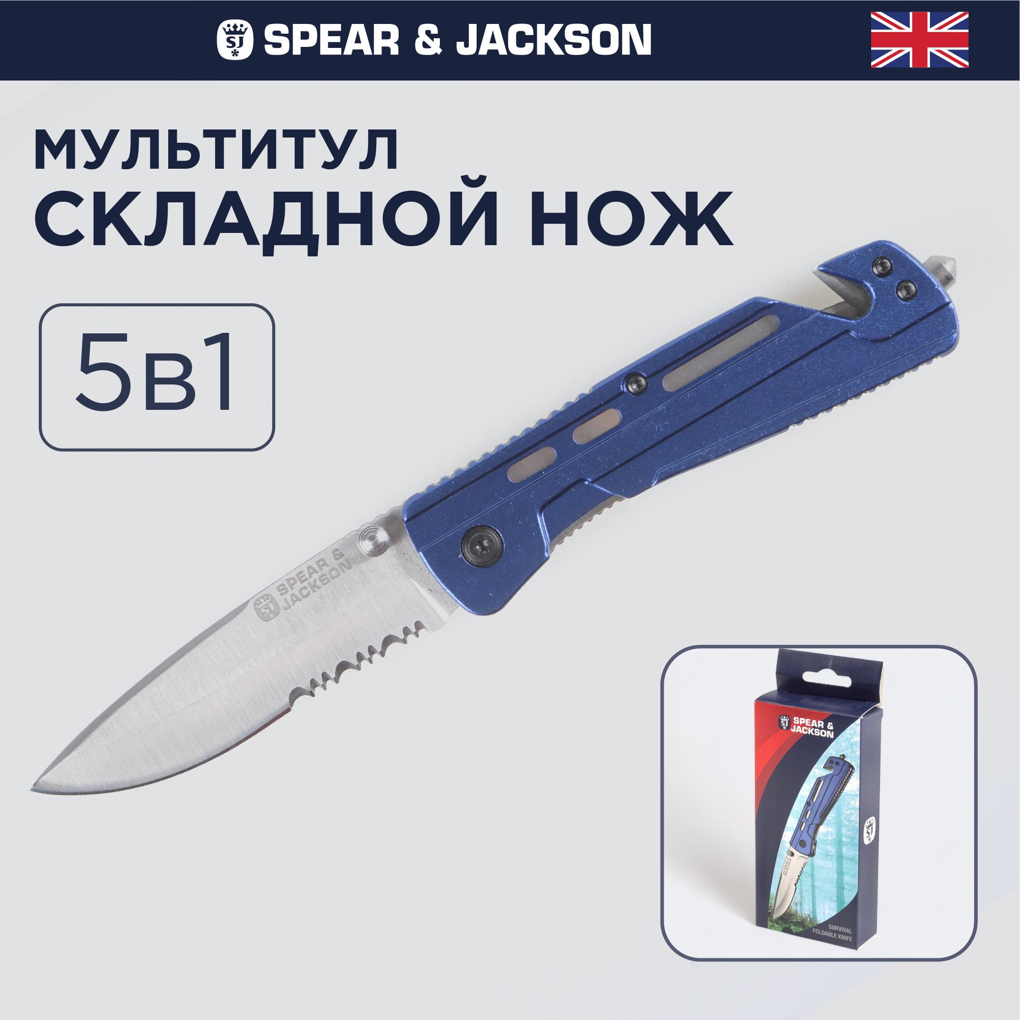 Нож складной универсальный Spear & Jackson туристический 5 в 1