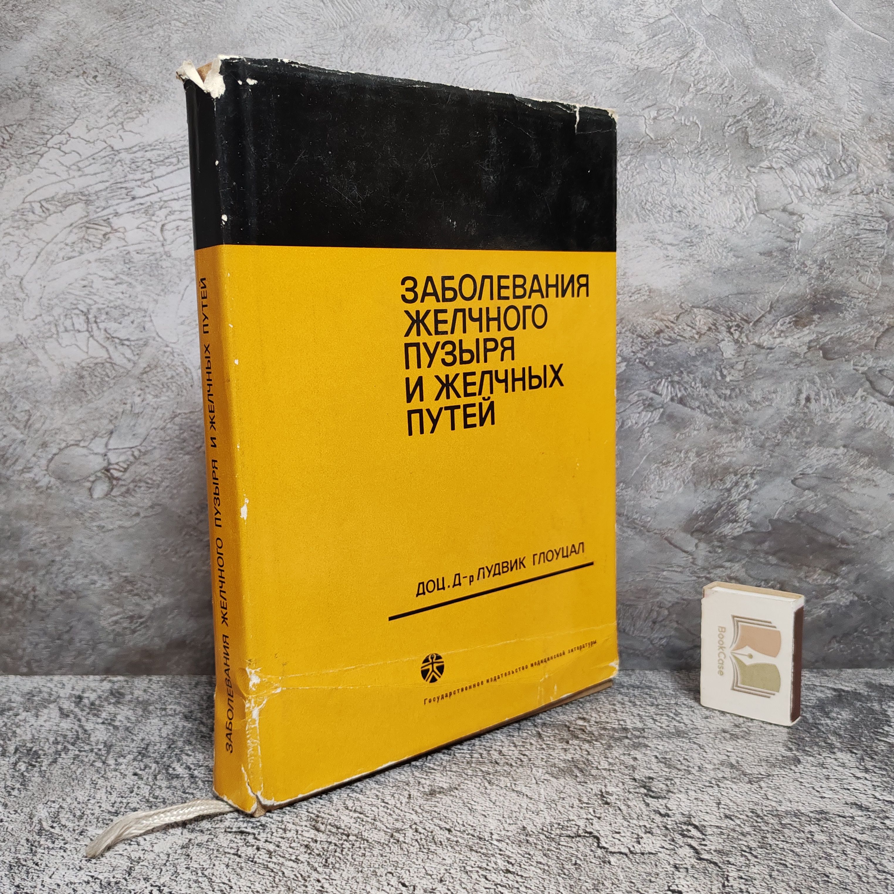 Заболевания желчного пузыря и желчных путей. 1967 г.