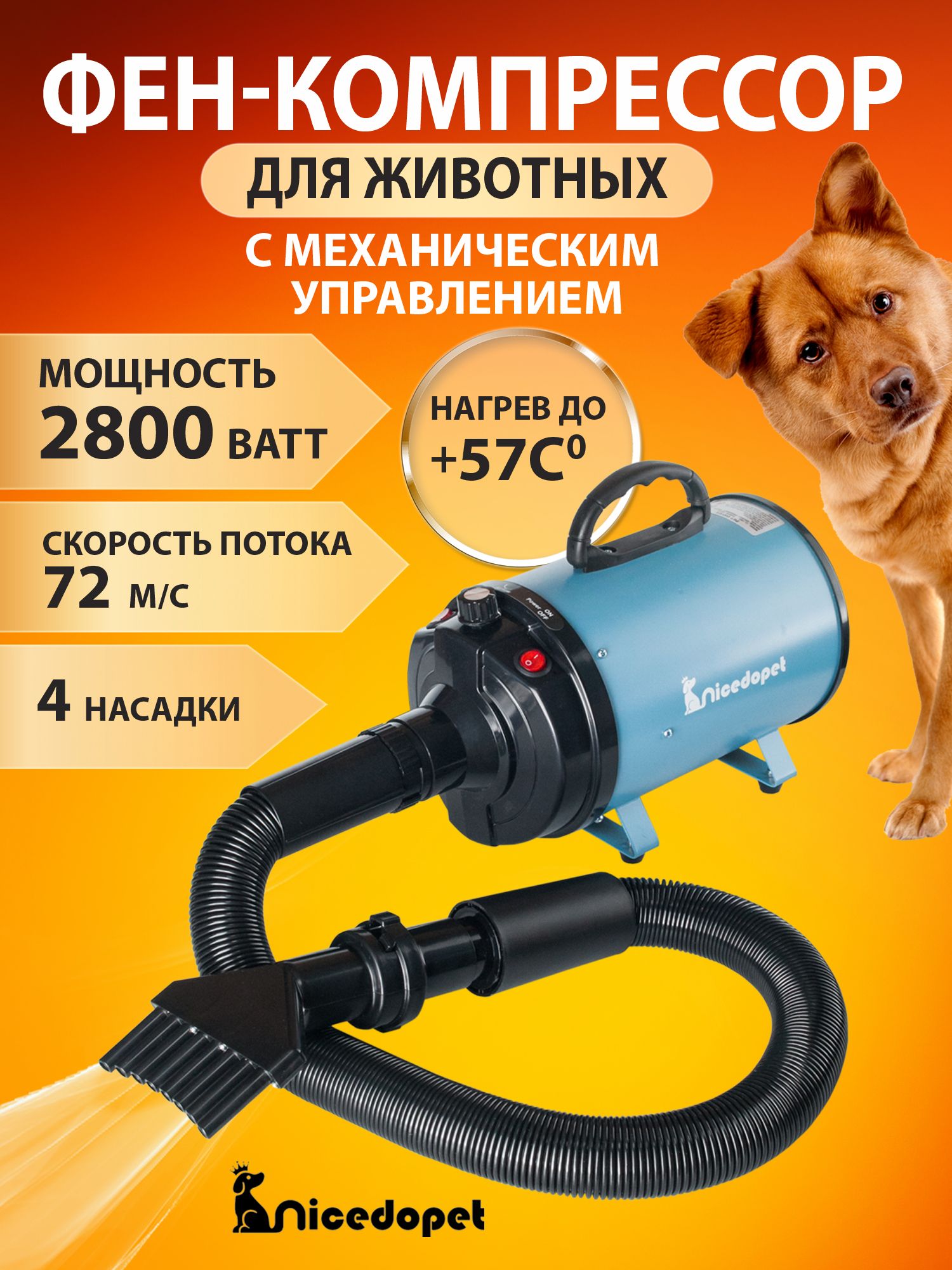 Nicedopet Фен компрессор турбо сушка для сушки животных: кошек, собак и других с механическим управлением, мощность 2800 Вт с 4 насадками.