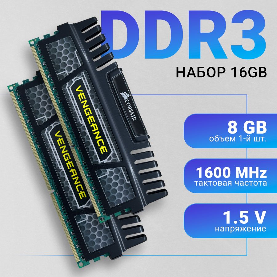 Corsair Оперативная память Vengeance DDR3 16Gb (2*8Gb) 1600 Мгц  DIMM для ПК 2x8 ГБ (CMZ8GX3M1A1600C10)