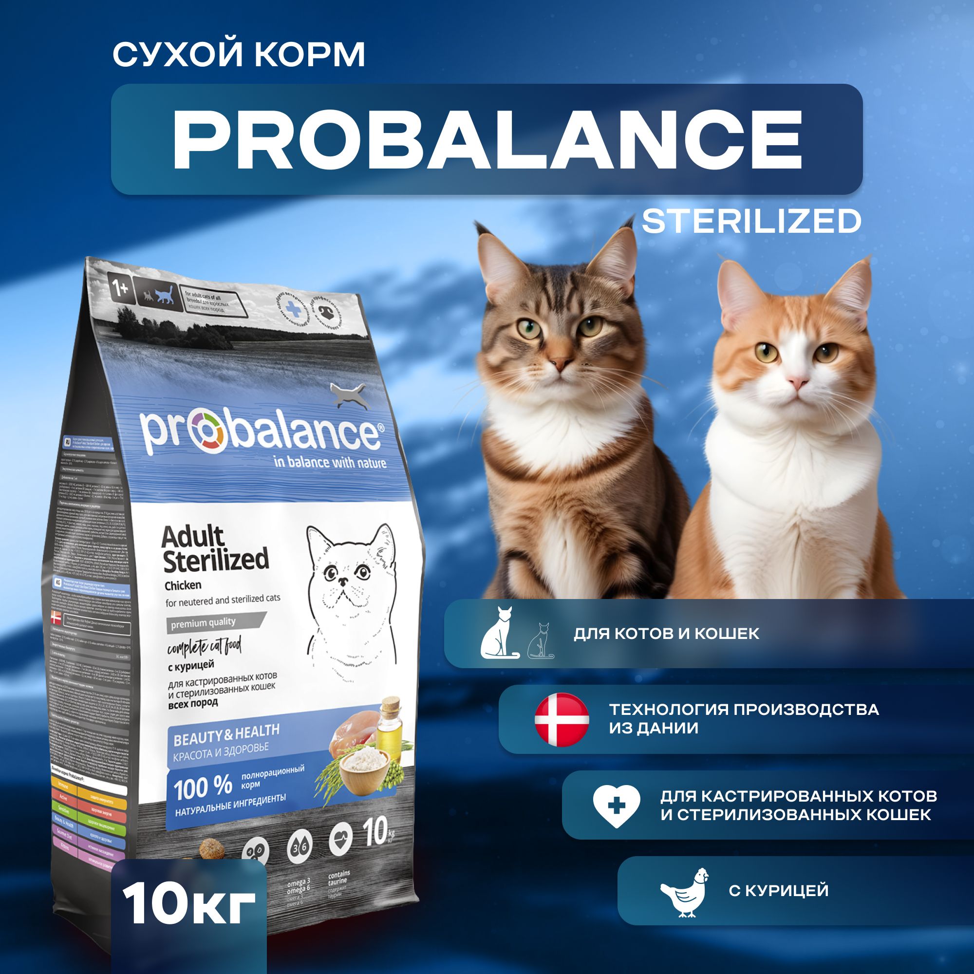 Сухой корм ProBalance Sterilized для кастрированных котов и стерилизованных кошек с курицей, 10 кг