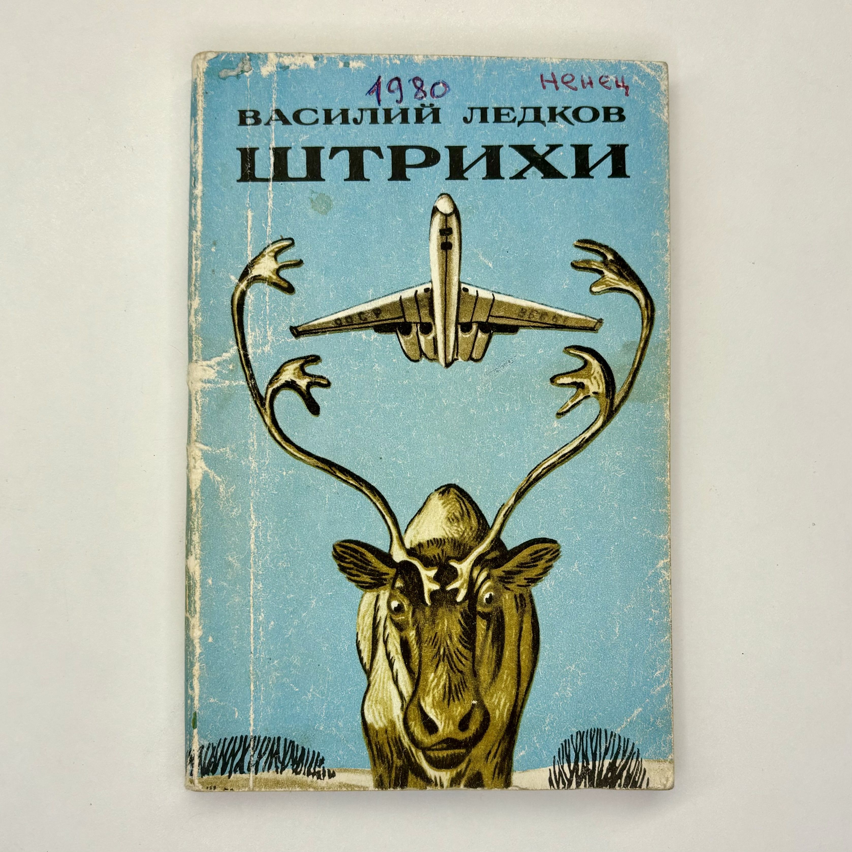 Штрихи (С автографом В. Ледкова) | Ледков Василий Николаевич