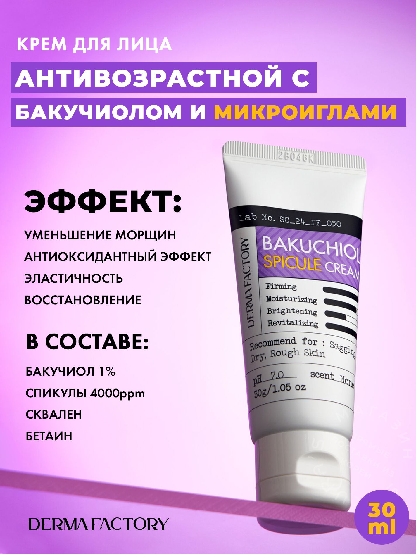 DermaFactoryАнтивозрастнойкремдлялицасБакучиоломимикроигламиBakuchiolSpiculeCream,30Мл.