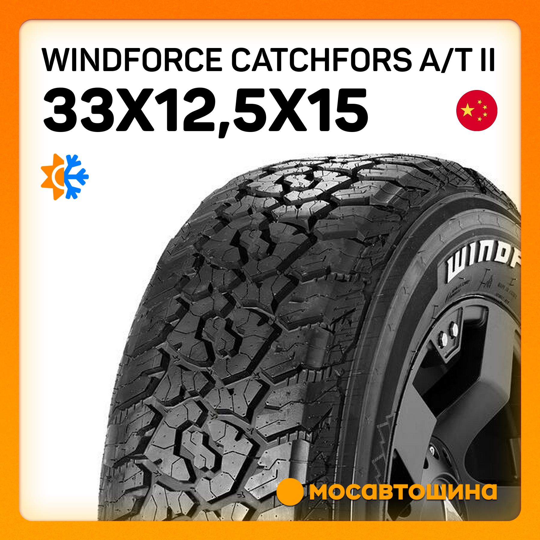 WINDFORCE Catchfors A/T II RWL Шины  всесезонные 33/12.5  R15 108R