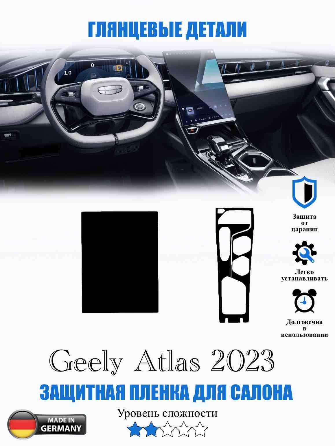 Защитная ГЛЯНЦЕВАЯ пленка Geely Atlas 2023 / Джили Атлас 2023