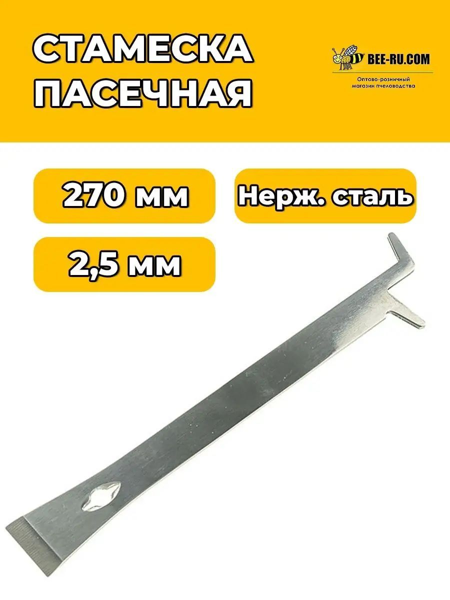 Стамеска пчеловода 270*2.5 с гвоздодером НЖ (2CR13)