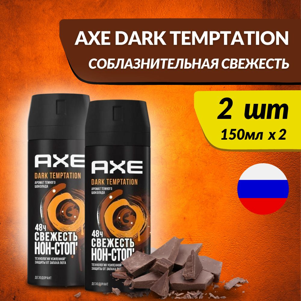 Дезодорант мужской спрей Axe Dark Temptation, 2шт