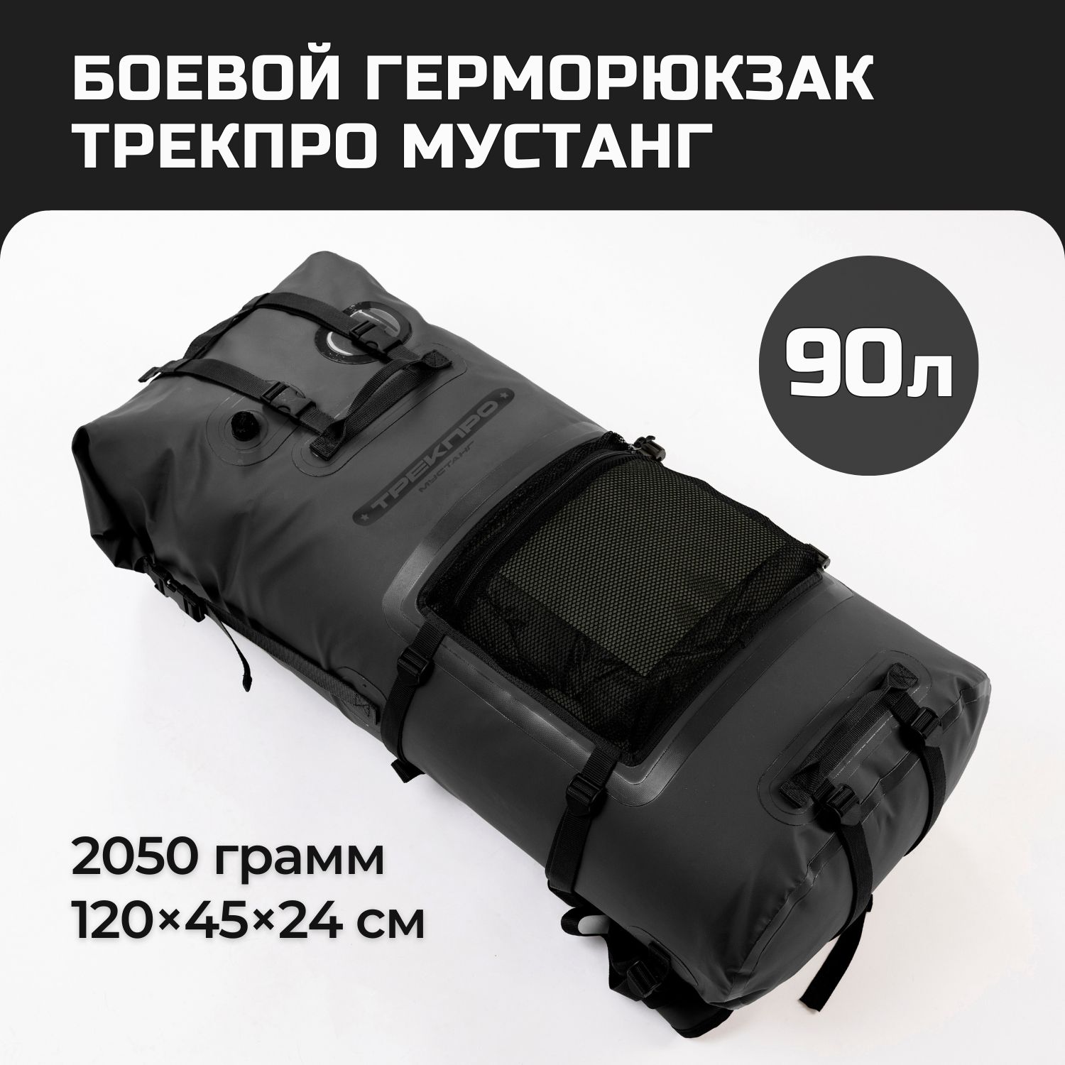 СПЕЦПОХОДГерморюкзак,объем:90л