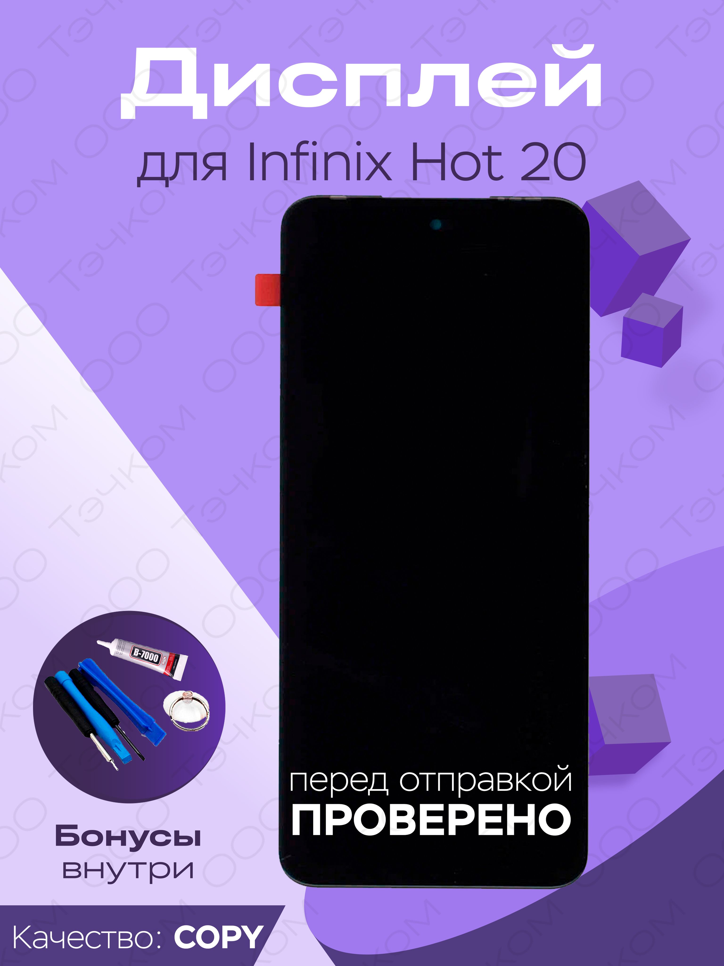 ДисплейдляInfinixHot20+тачскрин(черный)(copyLCD)