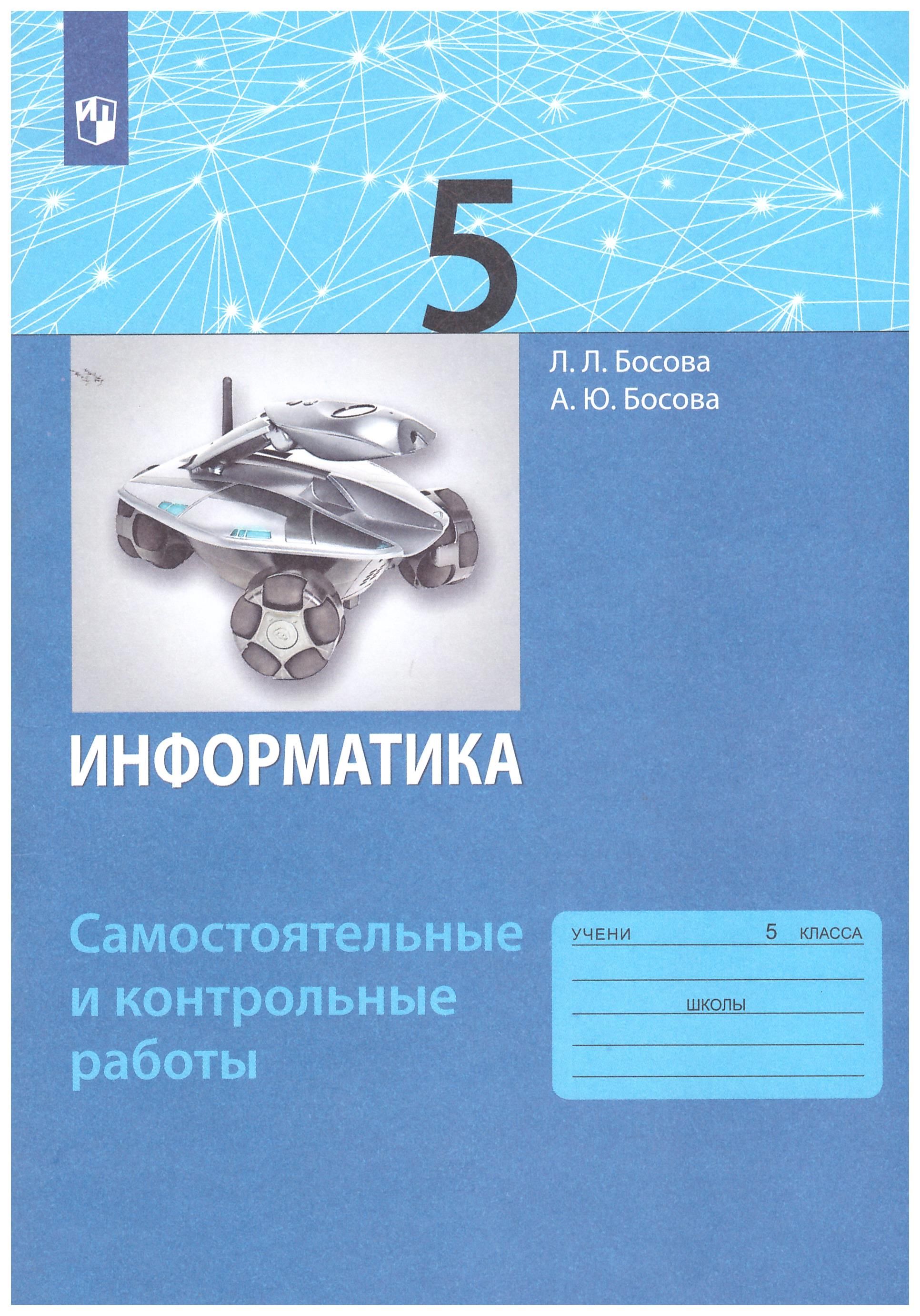 Информатика 8 класса л л босова. Информатика 8 класса л л босова