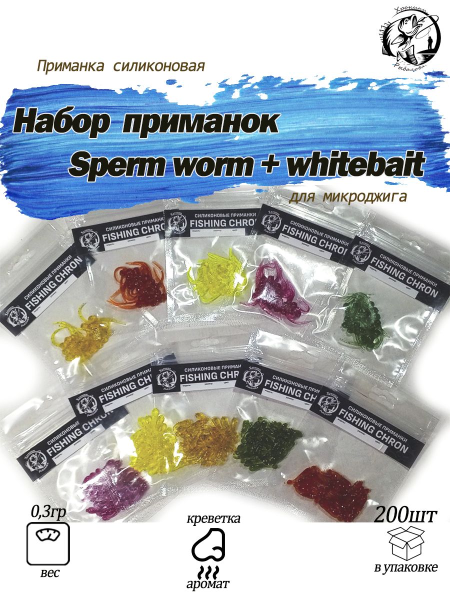 Набор200штSpermWorm1+Whitebait0.8силиконовыеприманкиПриманкидлярыбалкинаТРОФЕЙНУЮщуку,судака,окуня.