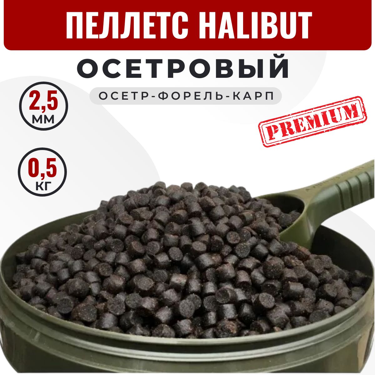 Пеллетс ОСЕТРОВЫЙ HALIBUT (2.5 мм) 0,5 кг. Прикормка для осетра и форели. Пелетс для рыбалки на карпа в гранулах. Темный, высокая жирность.