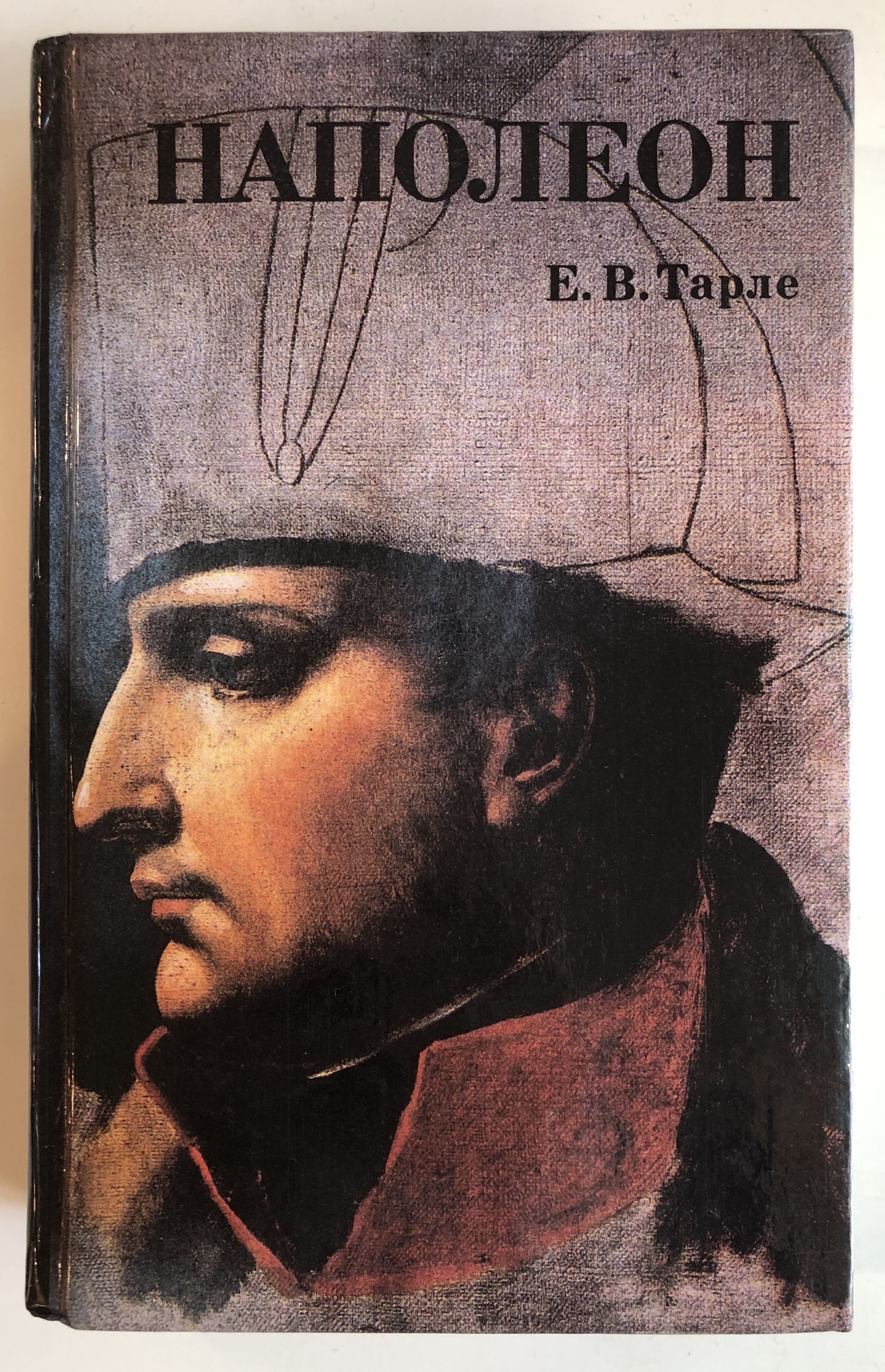 Книгу тарле наполеон. Е в тарле. наполеон детская книга. наполеон книга тарле.