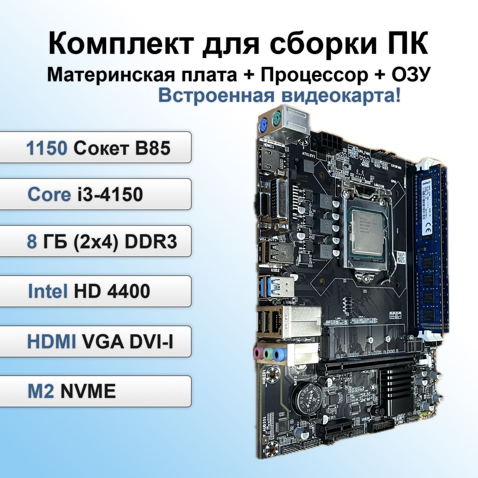 Комплектматеринскаяплата1150B85спроцессоромIntelcorei34150+DDR38GB