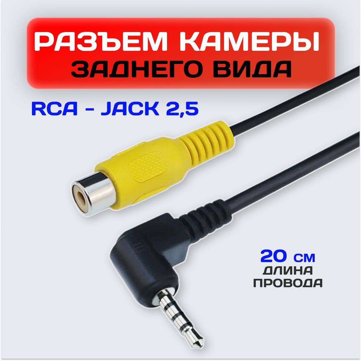 Переходник для камеры заднего вида / rca to jack 2,5 кабель для камеры заднего вида к навигатору