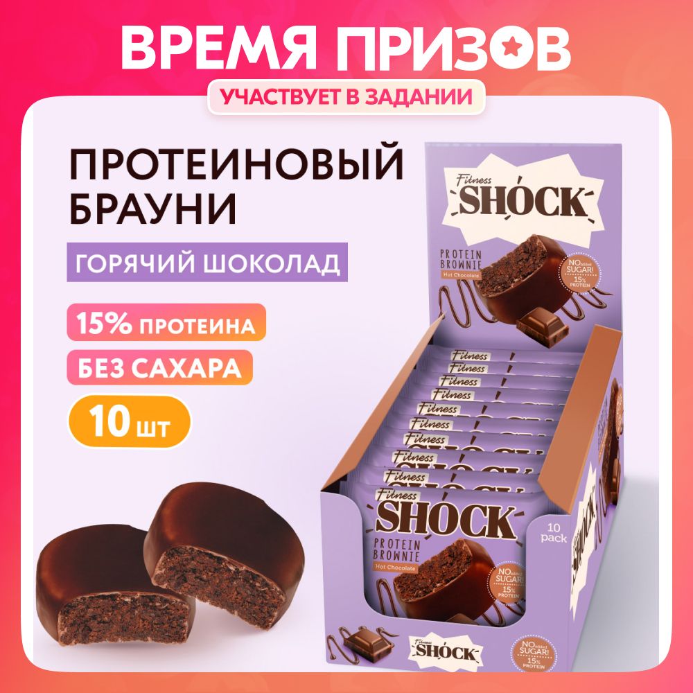 FitnesShock Протеиновое печенье без сахара Брауни 