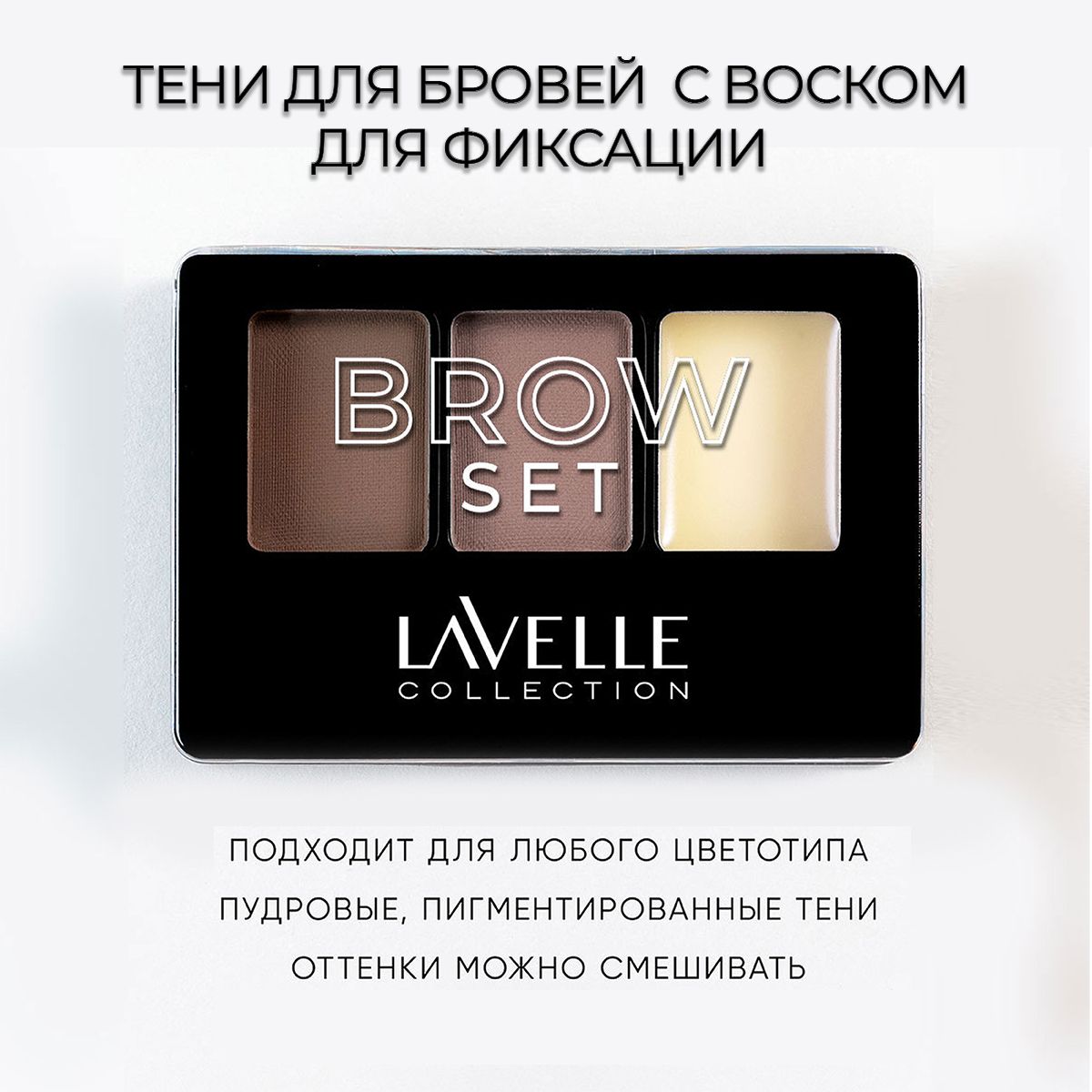 LavelleCollection Тени для бровей с воском для фиксации, тон 01