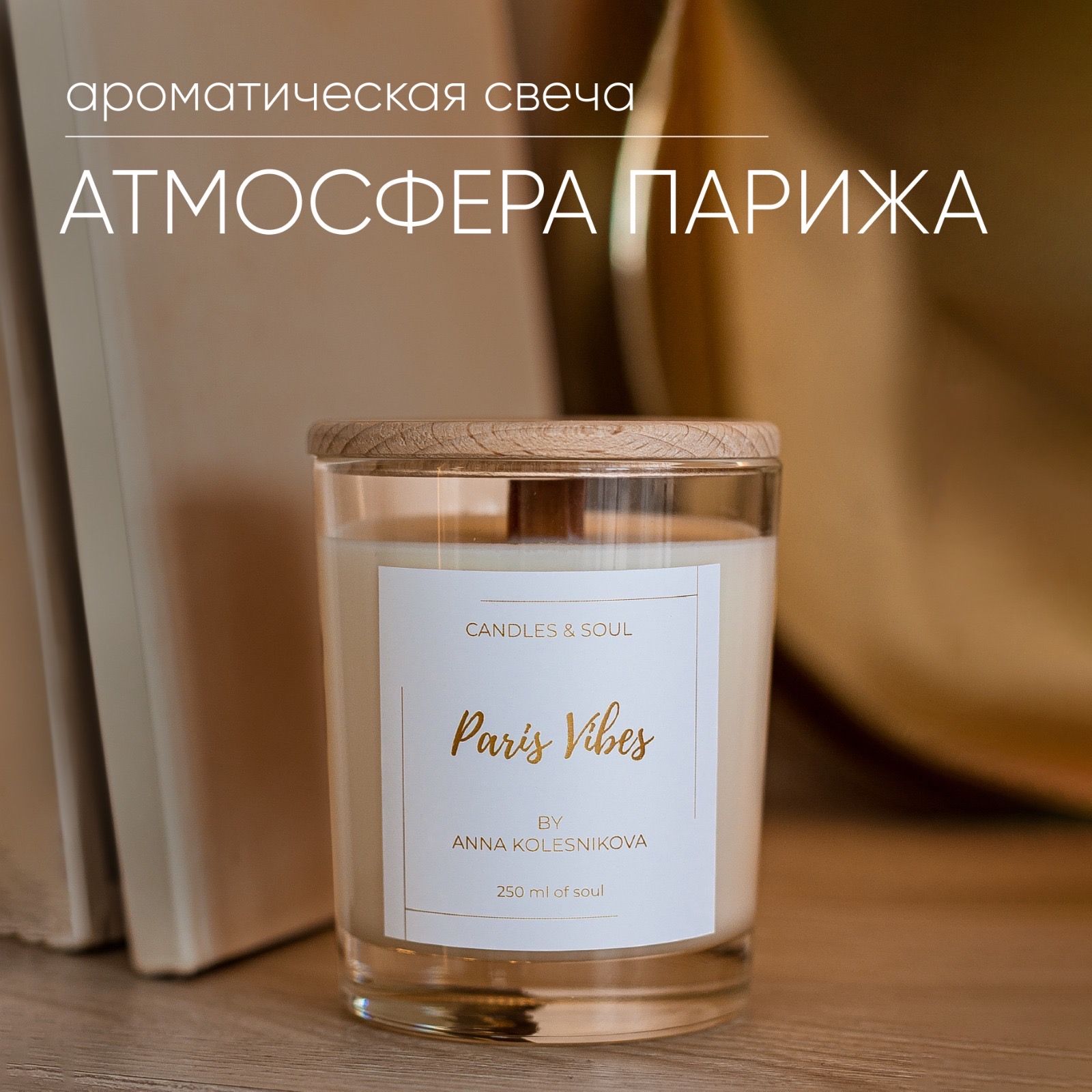 СвечаароматическаяCandles&Soul"АтмосфераПарижа"250мл