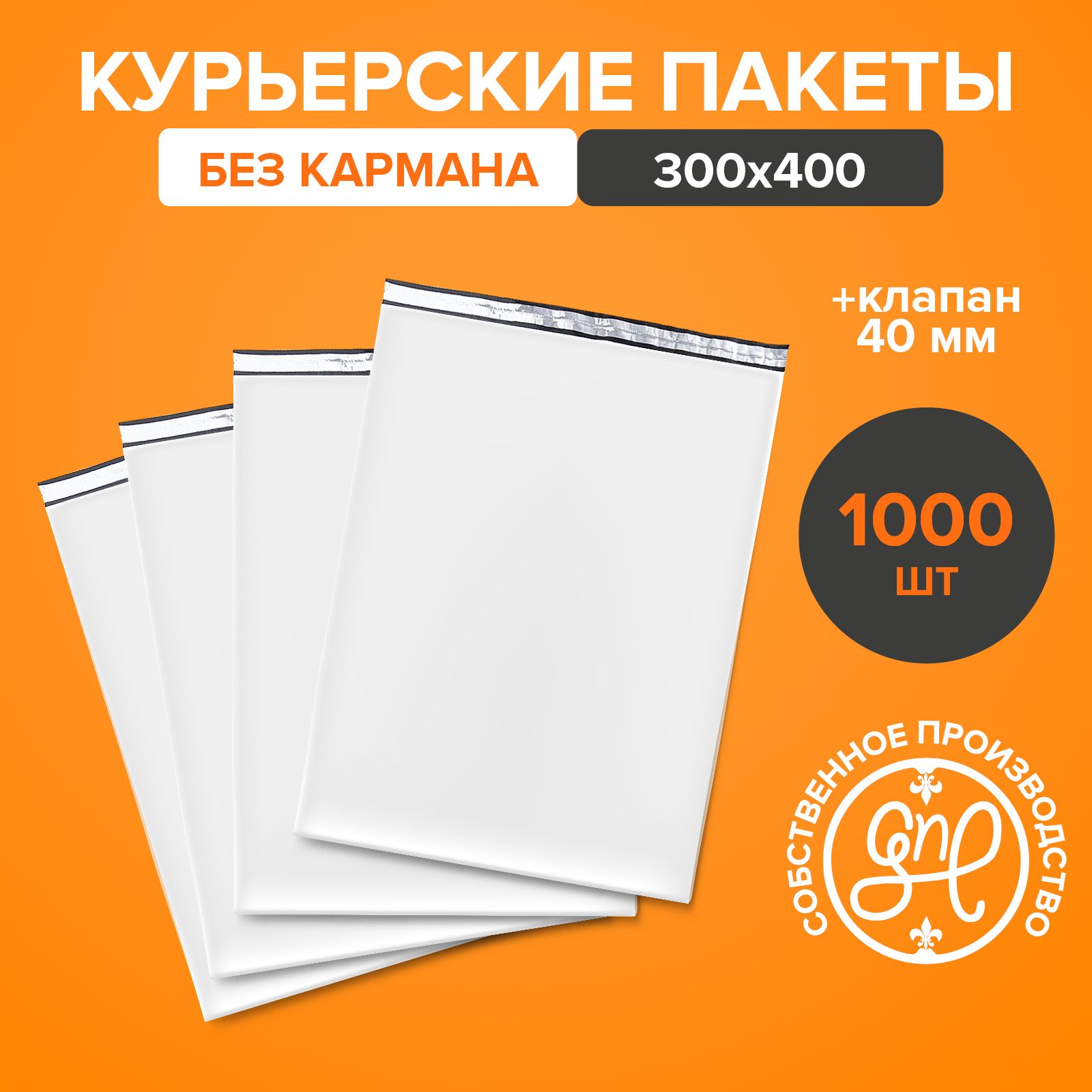 Курьерский пакет 300х400+40мм (50 мкм) / Без кармана / 1000 штук