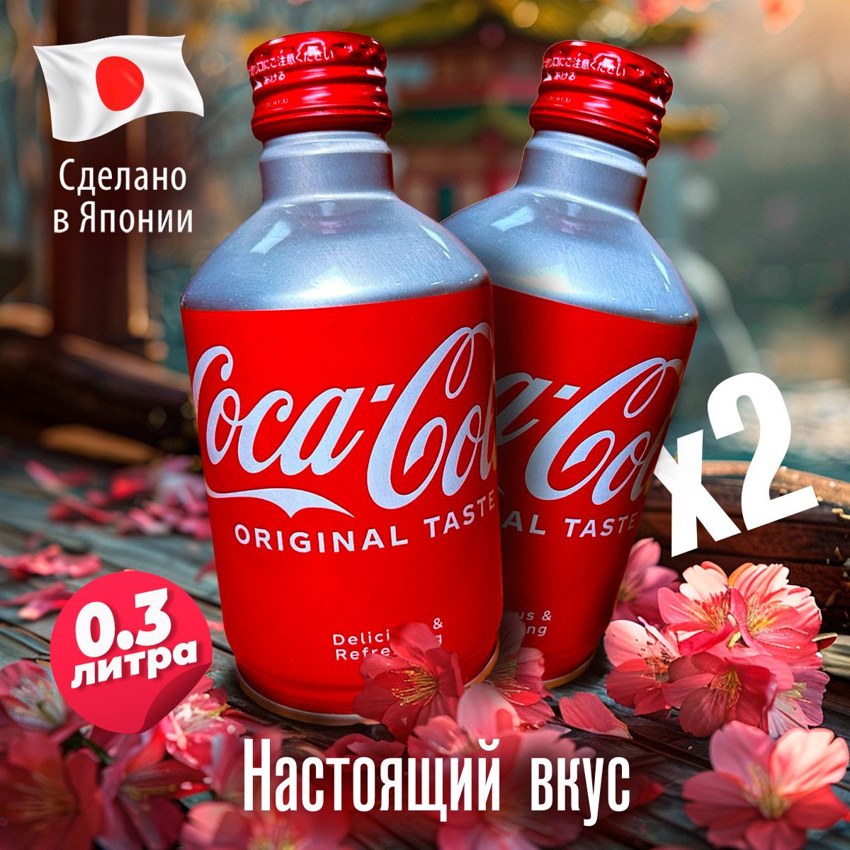 ГазированныйнапитокCoca-Cola-Кока-Кола300мл.,2штЯпония