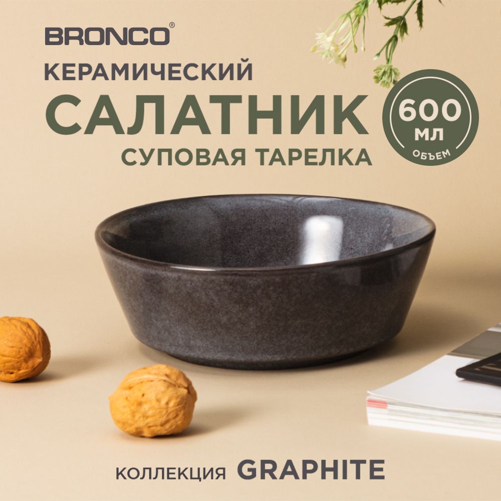 СалатникBronco"Graphite"16,5х5,5см