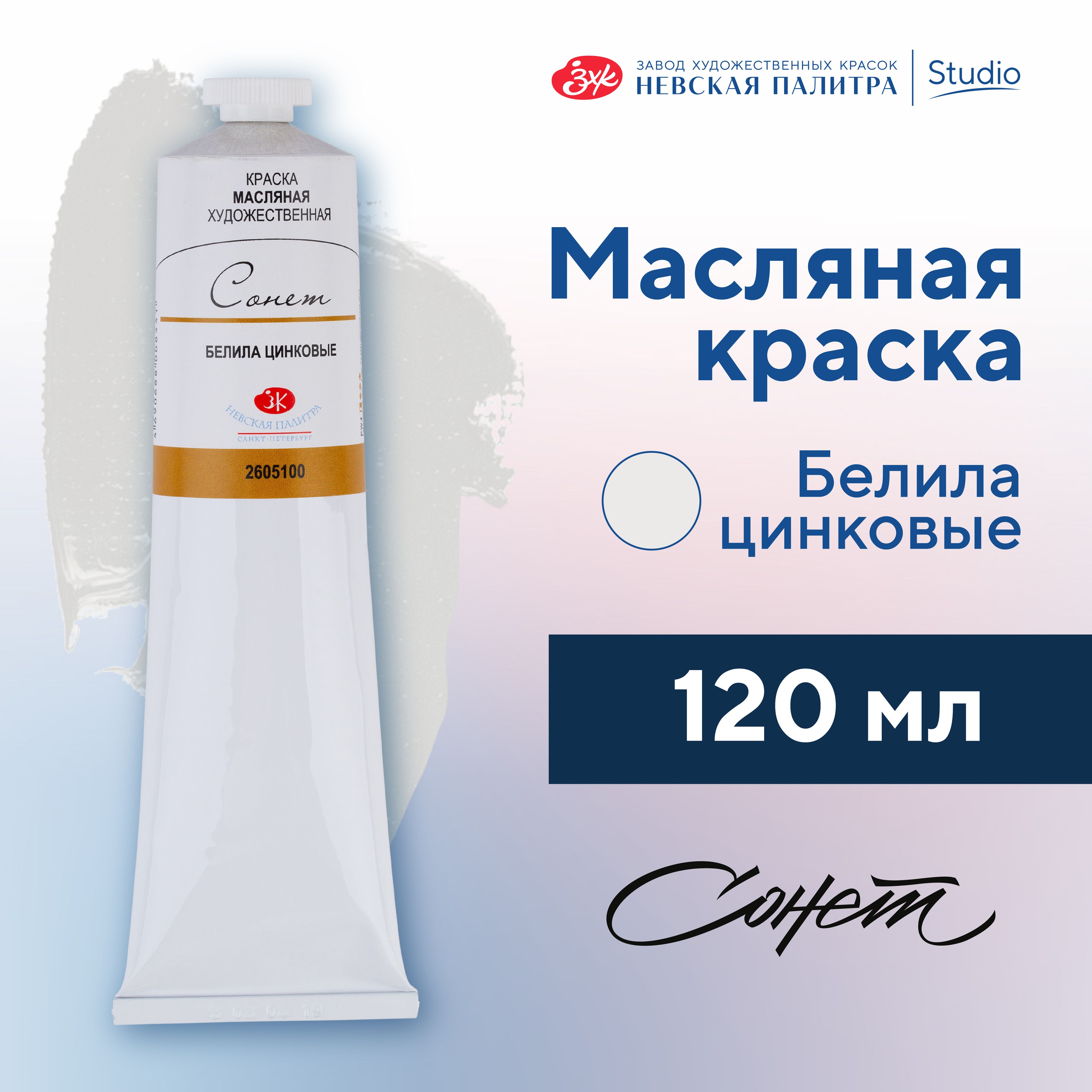 Краска масляная художественная Невская палитра Сонет, 120 мл, белила цинковые 2605100