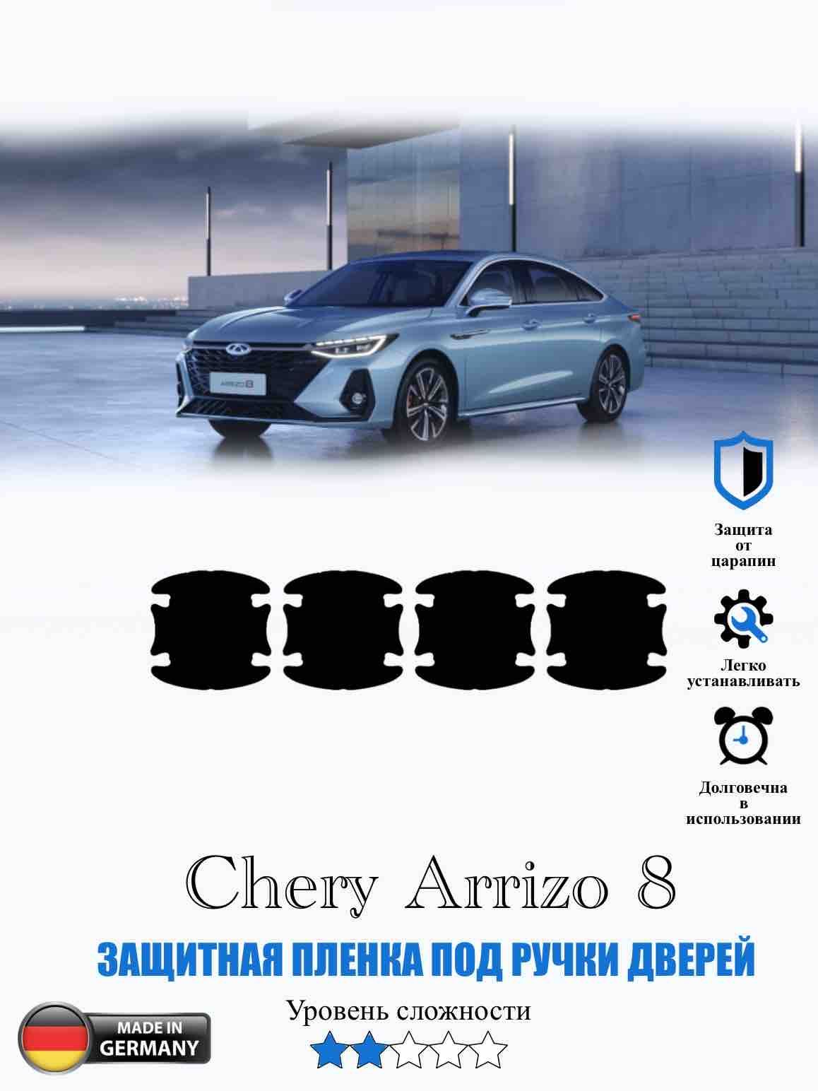 Защитная пленка под ручки дверей Chery Arrizo 8 / Чери аризо 8