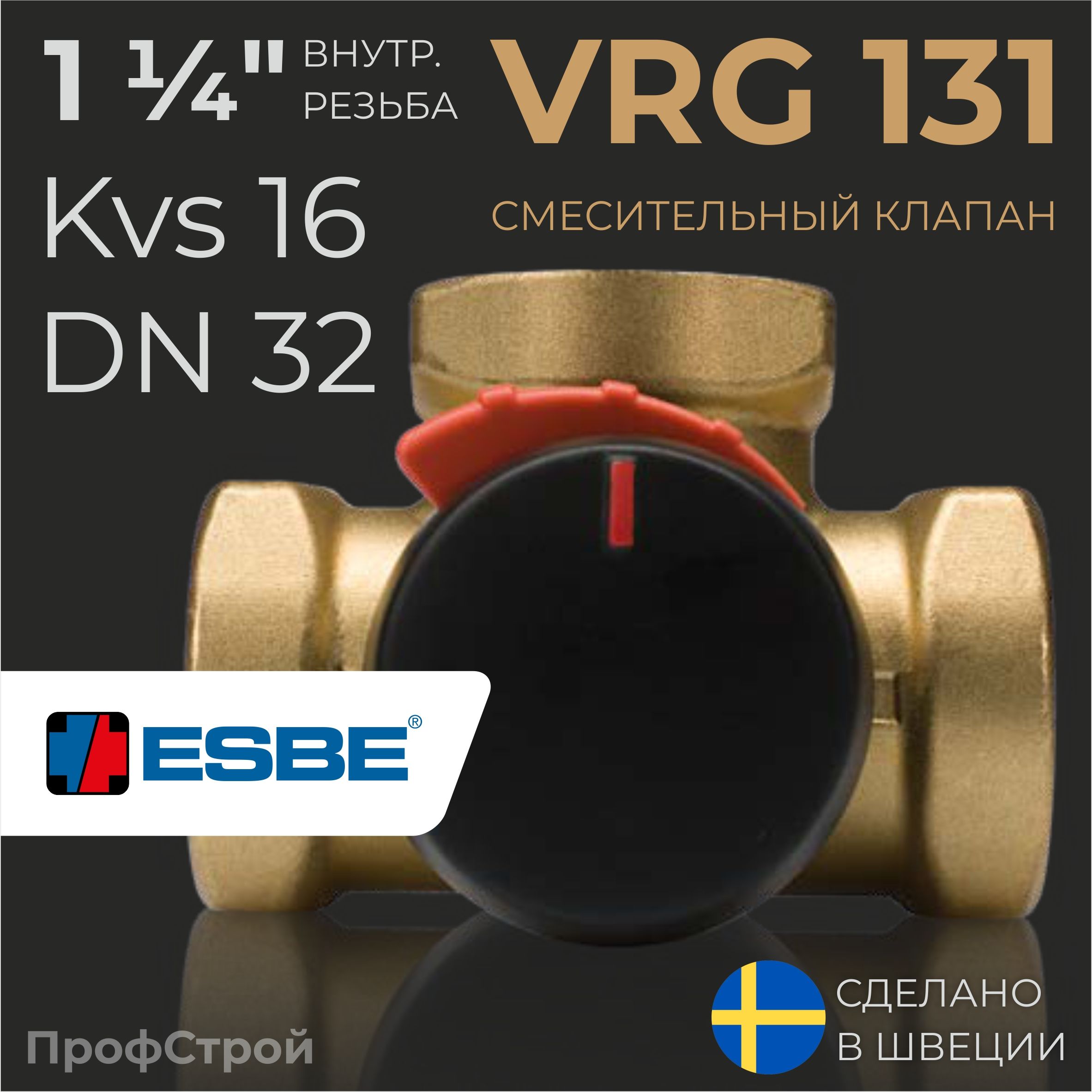 ESBE VRG131 (11601200) 1 1/4"ВР / Kvs 16 / DN32 - Ротационный смесительный клапан