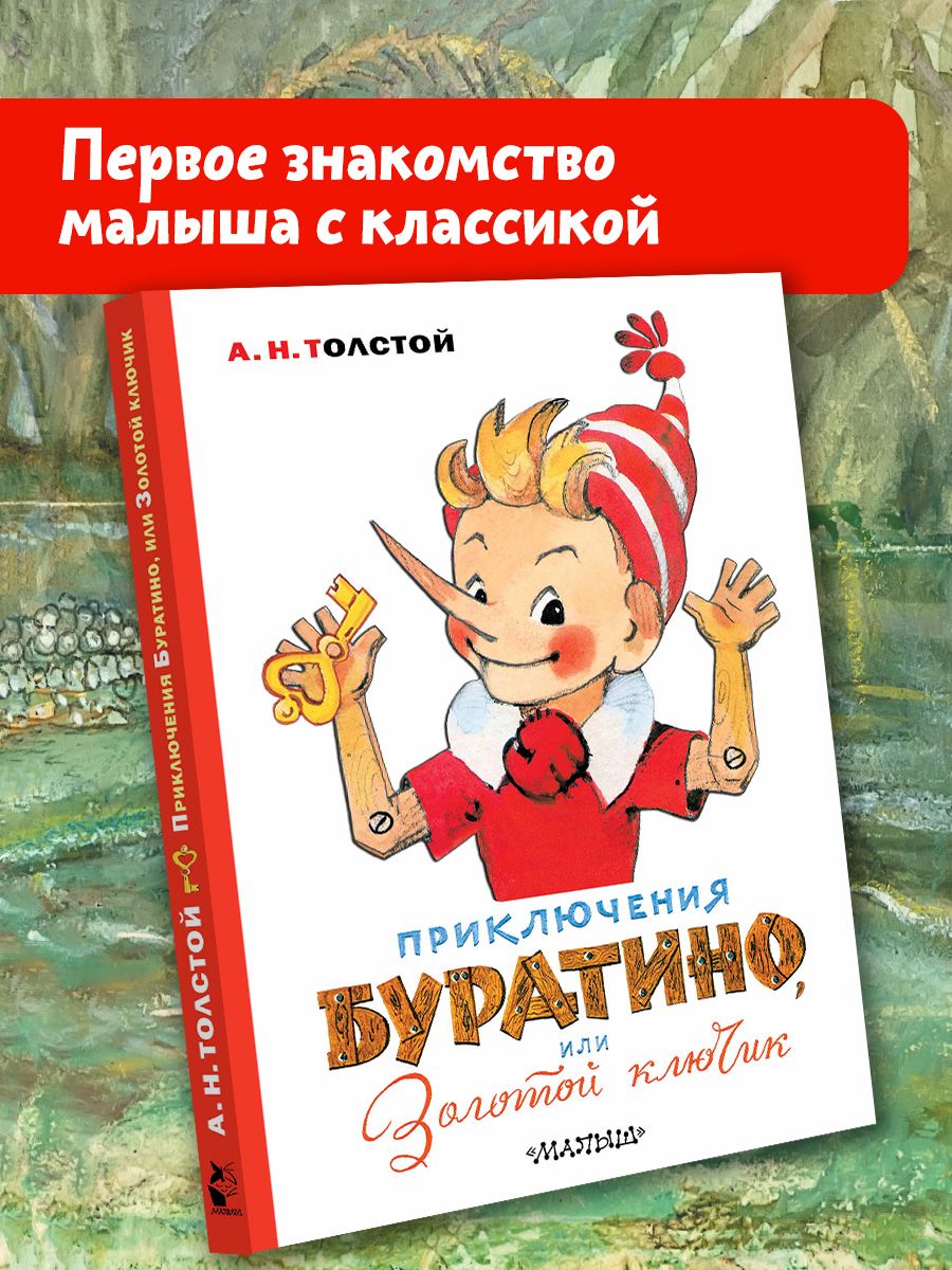 Приключения Буратино, или Золотой ключик. Художник Л. Владимирский |  Толстой Алексей Николаевич