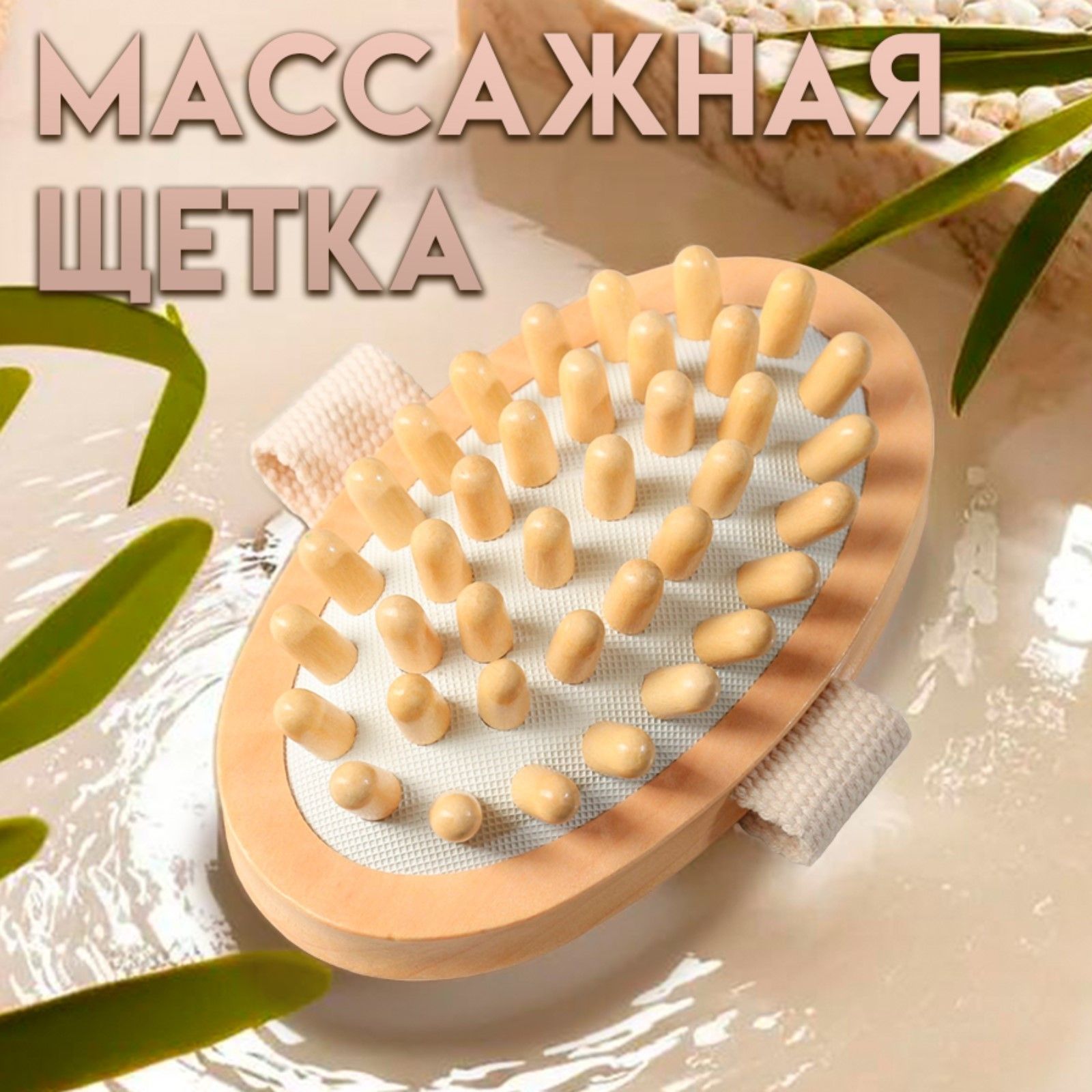 Щетка массажная банная, гладкая, антицеллюлитная, для сухого массажа