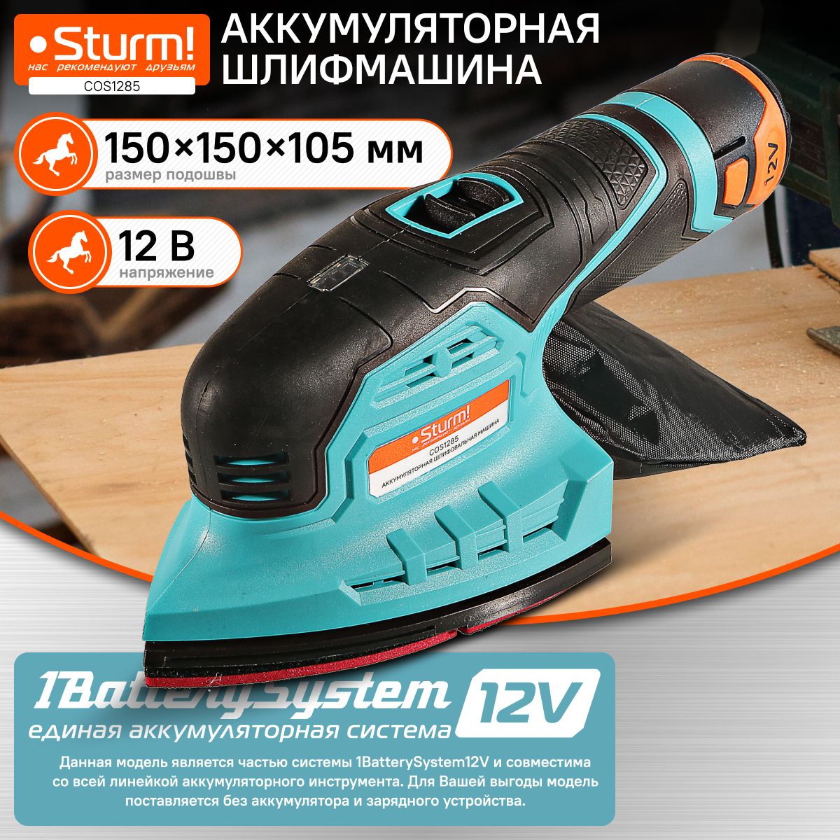 Полировальная машина аккумуляторная Sturm! COS1285 1BatterySystem12V