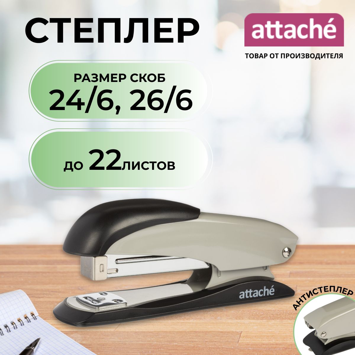 Степлер канцелярский Attache, скобы № 24/6, 26/6, до 22 листов