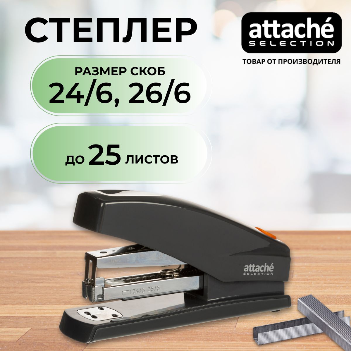 Степлер канцелярский Attache Selection, скобы № 24/6, 26/6, до 25 листов