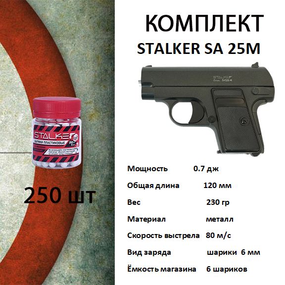 Пистолет страйкбольный Stalker SA25M Spring ( Colt 25) КОМПЛЕКТ