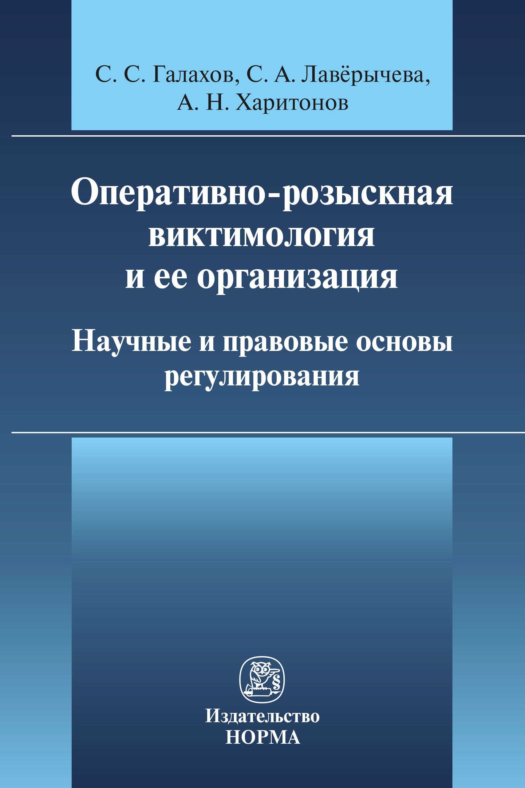 Оперативно-розыскная виктимология и ее организация. научные и правовые основы регулирования