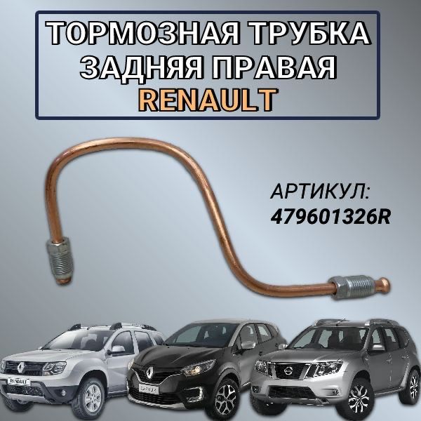 Тормозная трубка задняя правая Renault Duster / Renault KAPTUR / Nissan Terrano