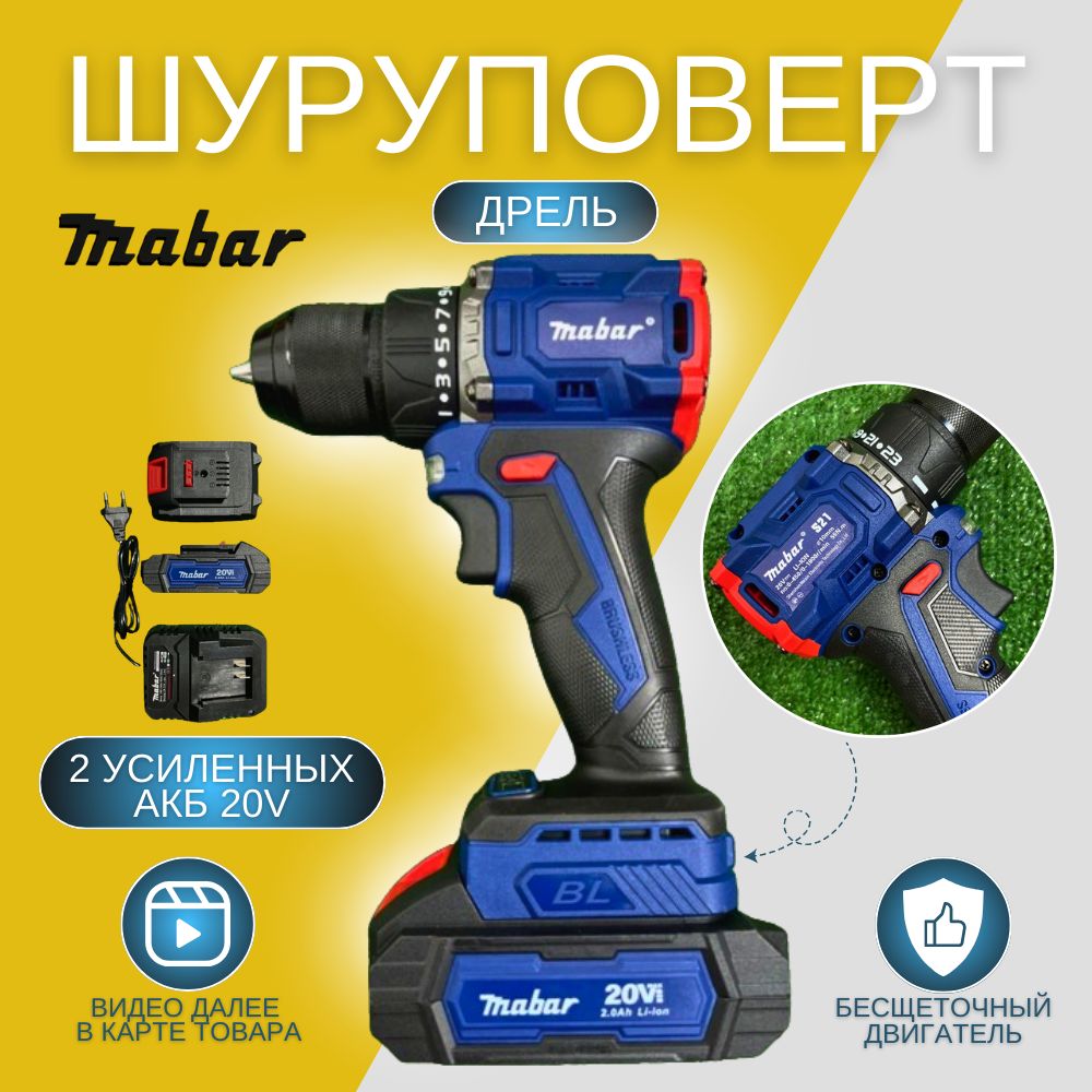 Дрель-шуруповертбесщёточнаяMabar/питаниеотаккумулятора,20В,55Нм,2АКБ,2Ач