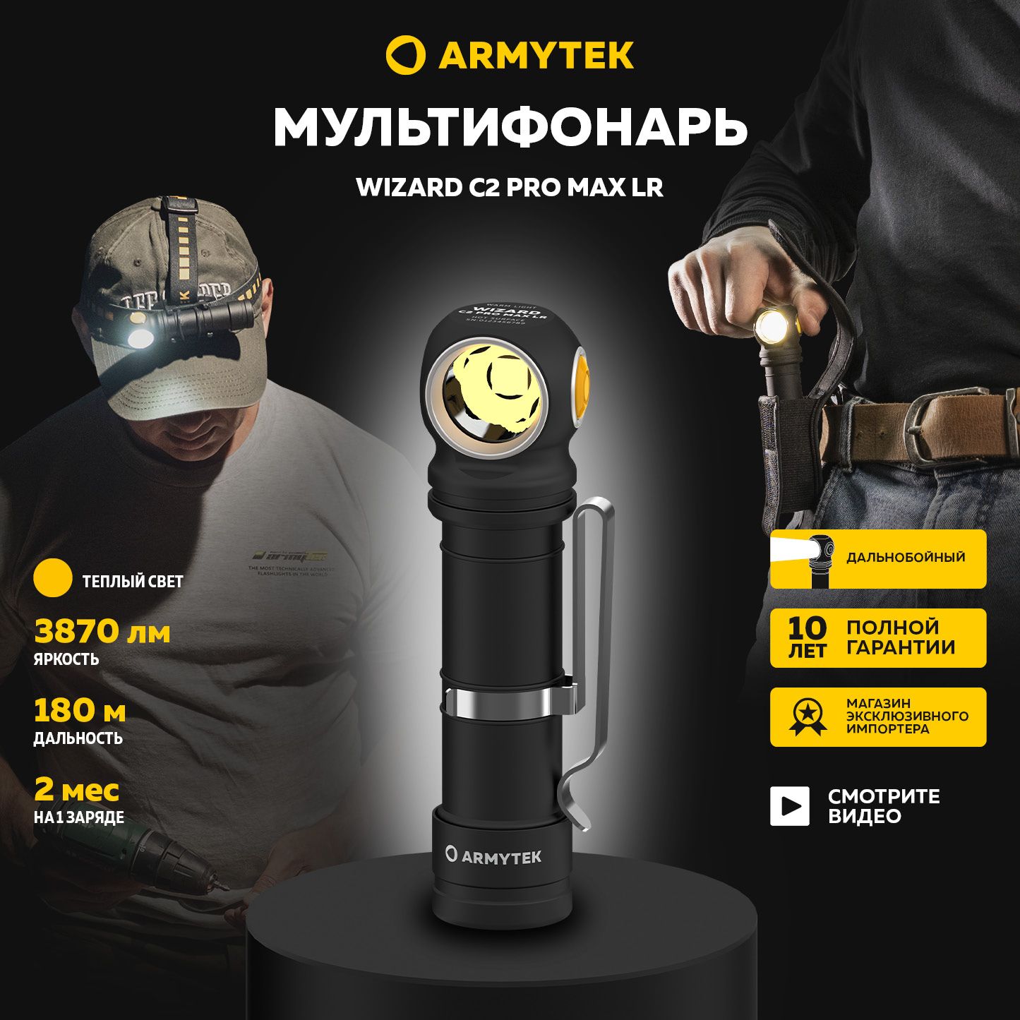 Фонарь налобный Armytek Wizard C2 Pro Max LR Magnet USB (теплый свет) F06702W