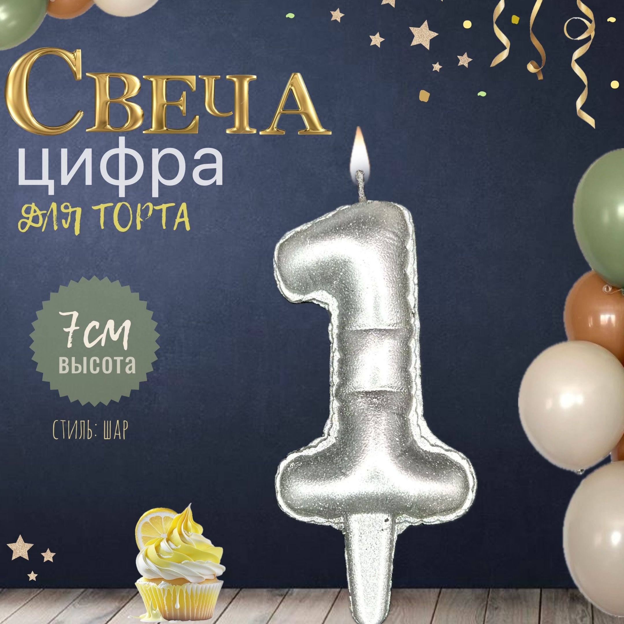 Свеча для торта "шар", цифра 1, серебро, 1шт